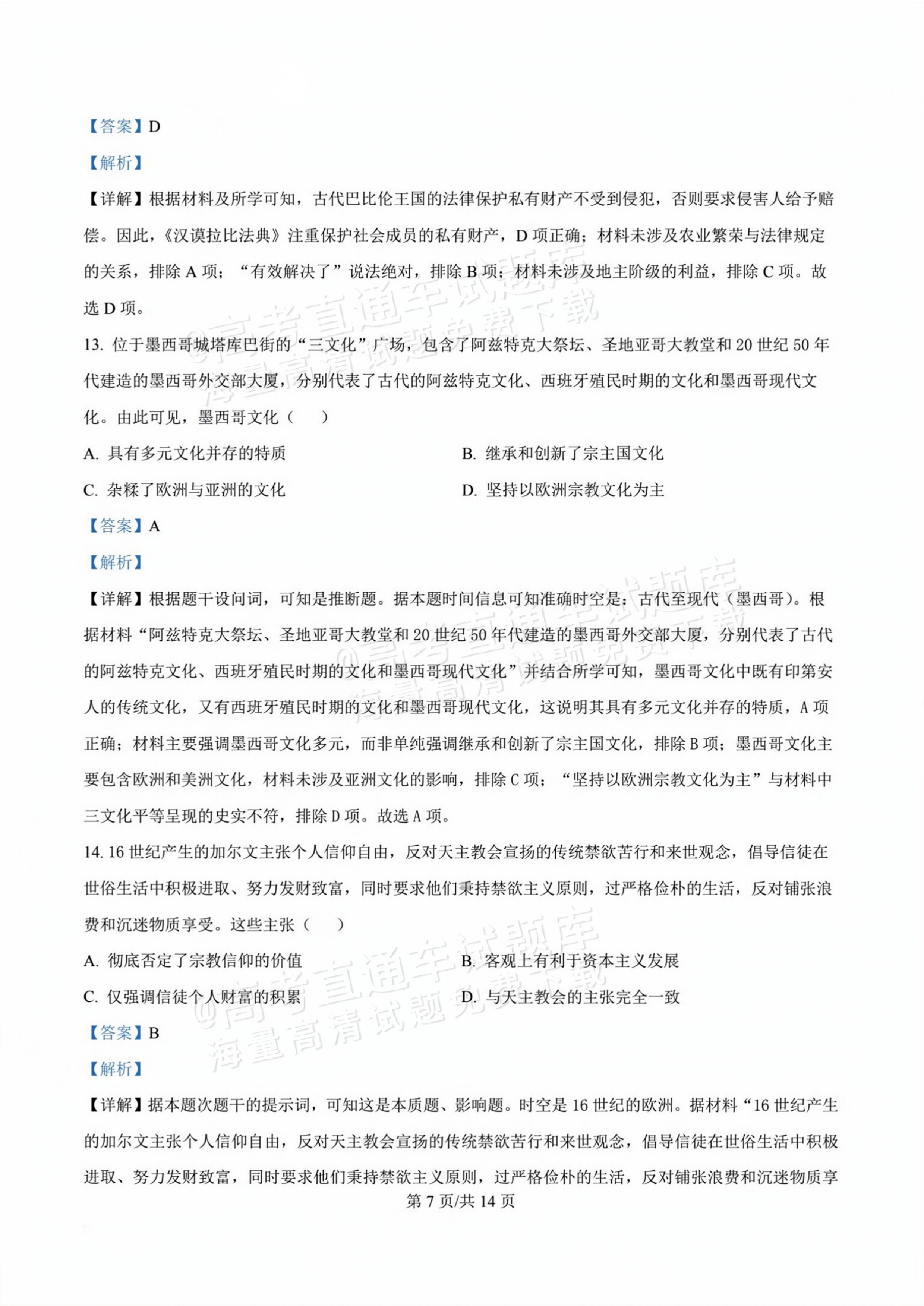 2026甘肃天水麦积区高三上学期第一次检测历史试题及参考答案 答案 第7页