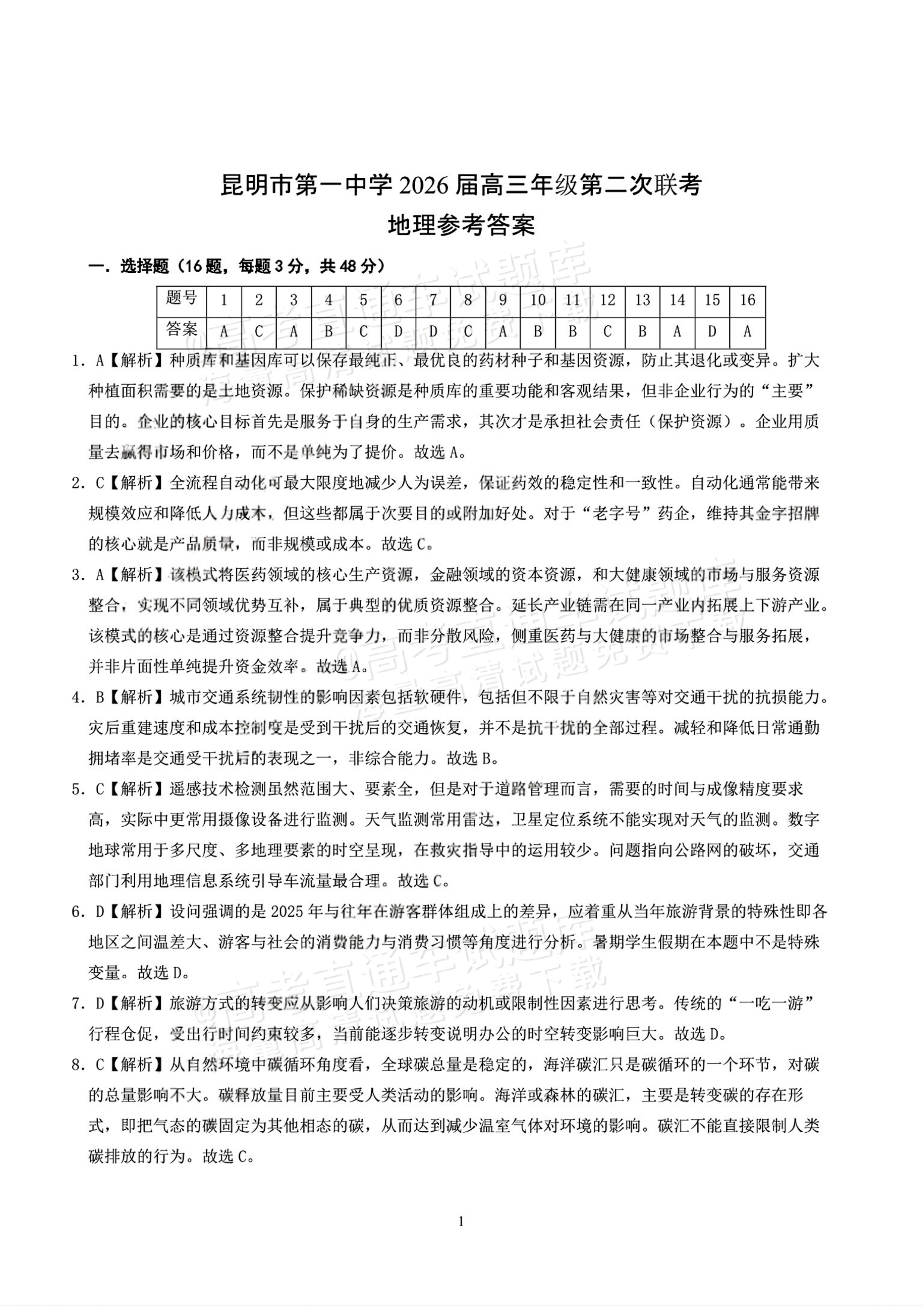 2026昆明一中高三上第一次联考地理参考答案 答案 第1页