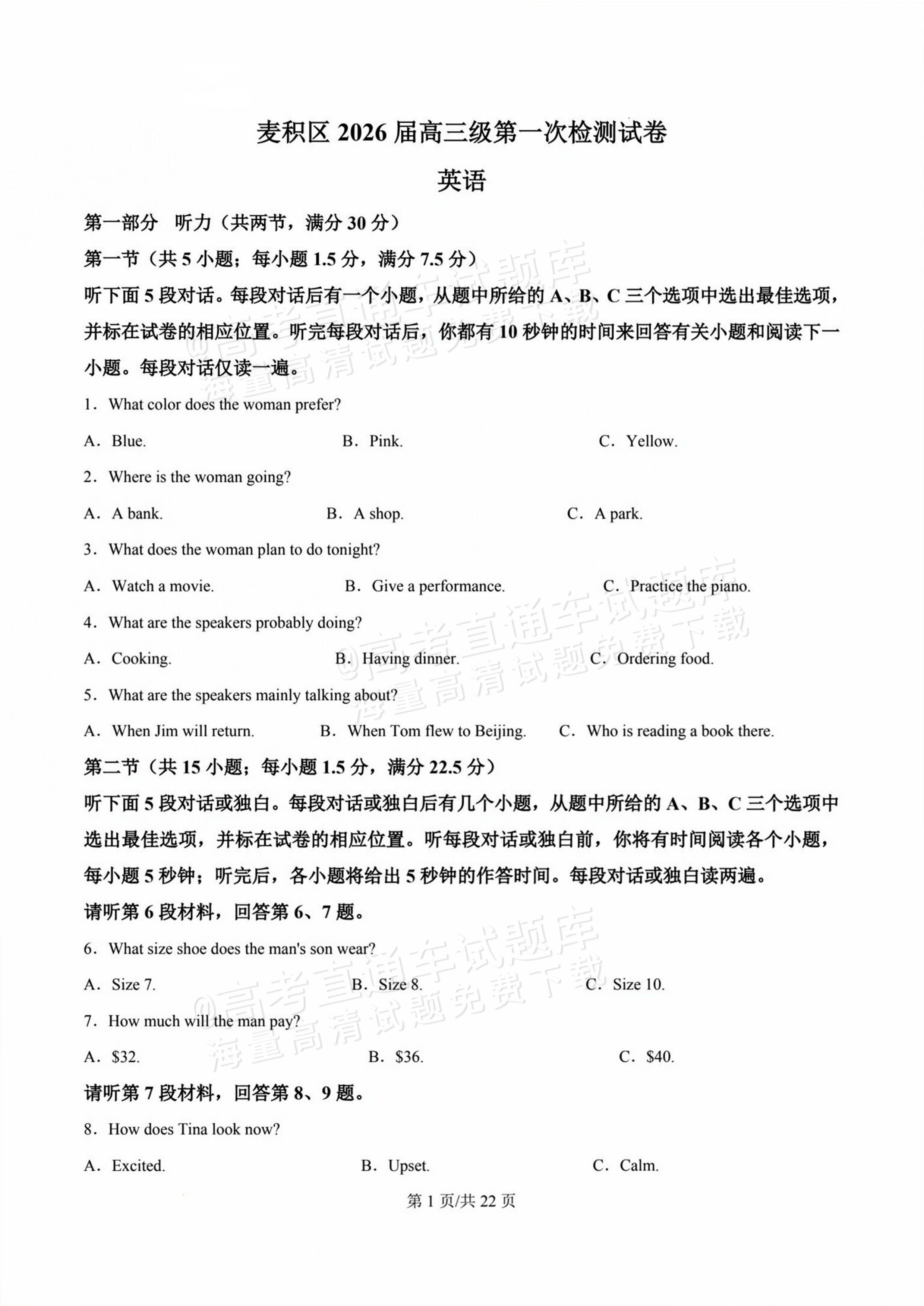 2026甘肃天水麦积区高三上学期第一次检测英语试题及参考答案 答案 第1页