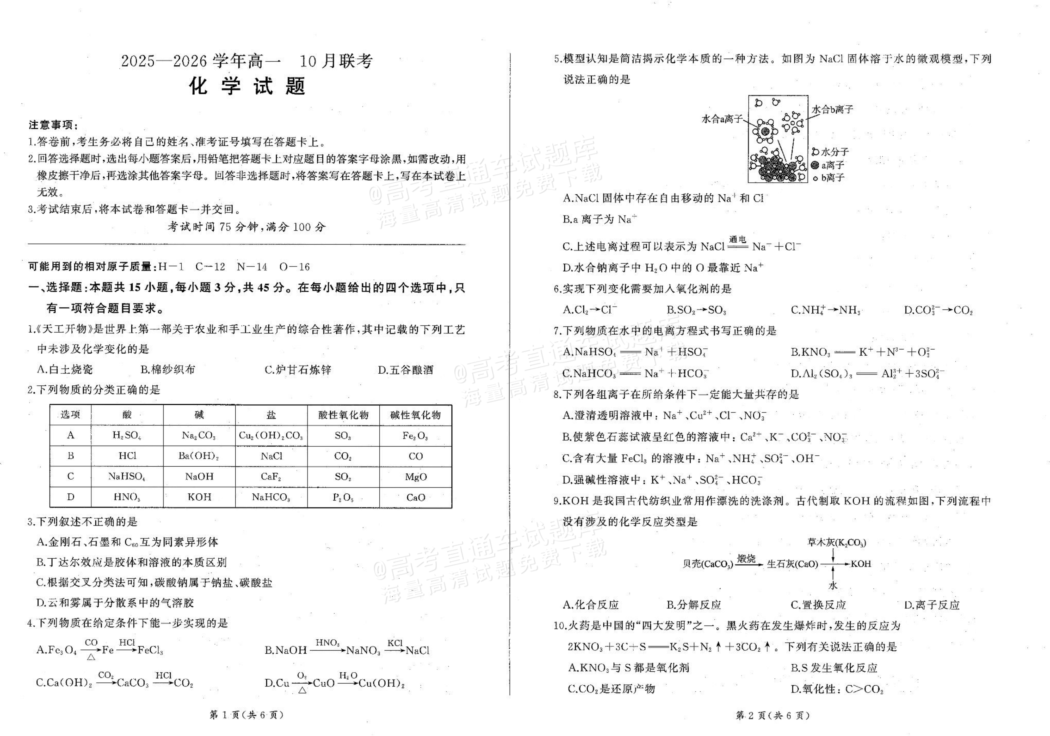 2026辽宁朝阳重点高中高一10月联考化学试题及参考答案 第1页