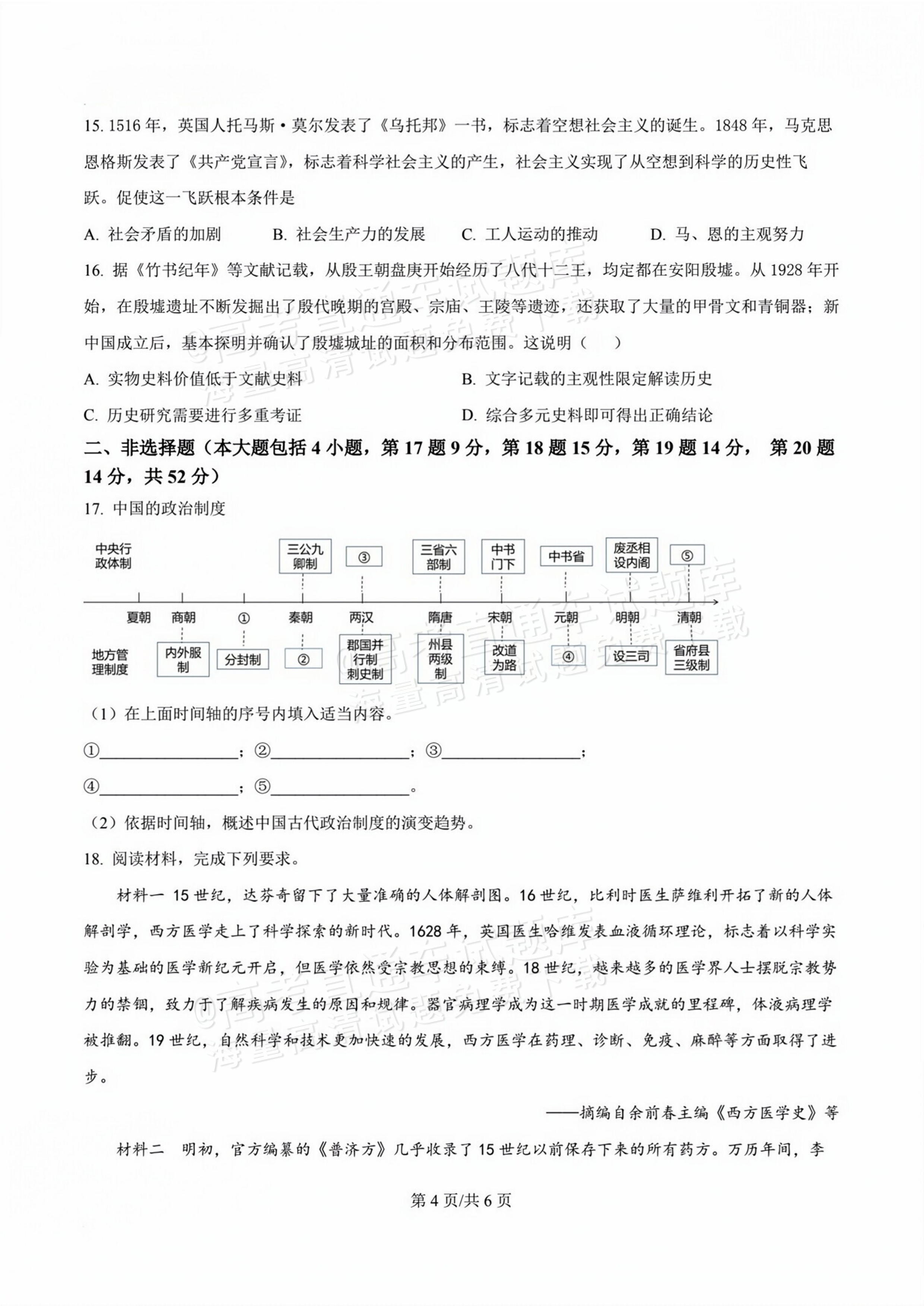 2026甘肃天水麦积区高三上学期第一次检测历史试题及参考答案 第4页