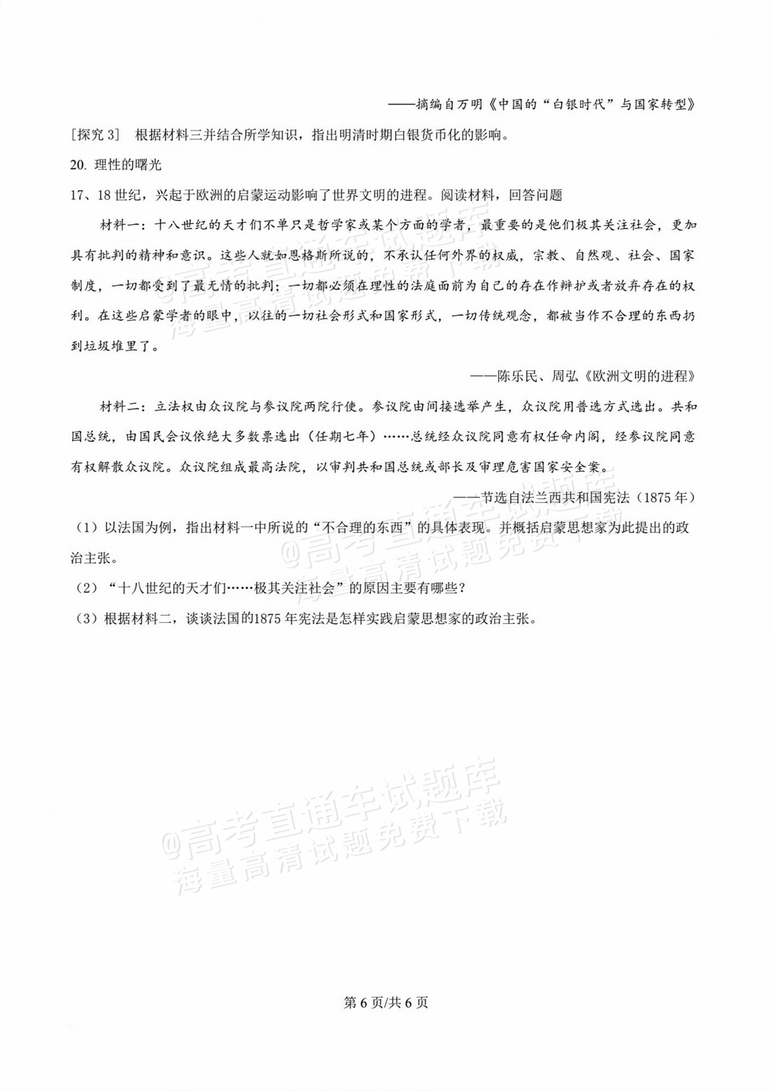 2026甘肃天水麦积区高三上学期第一次检测历史试题及参考答案 第6页