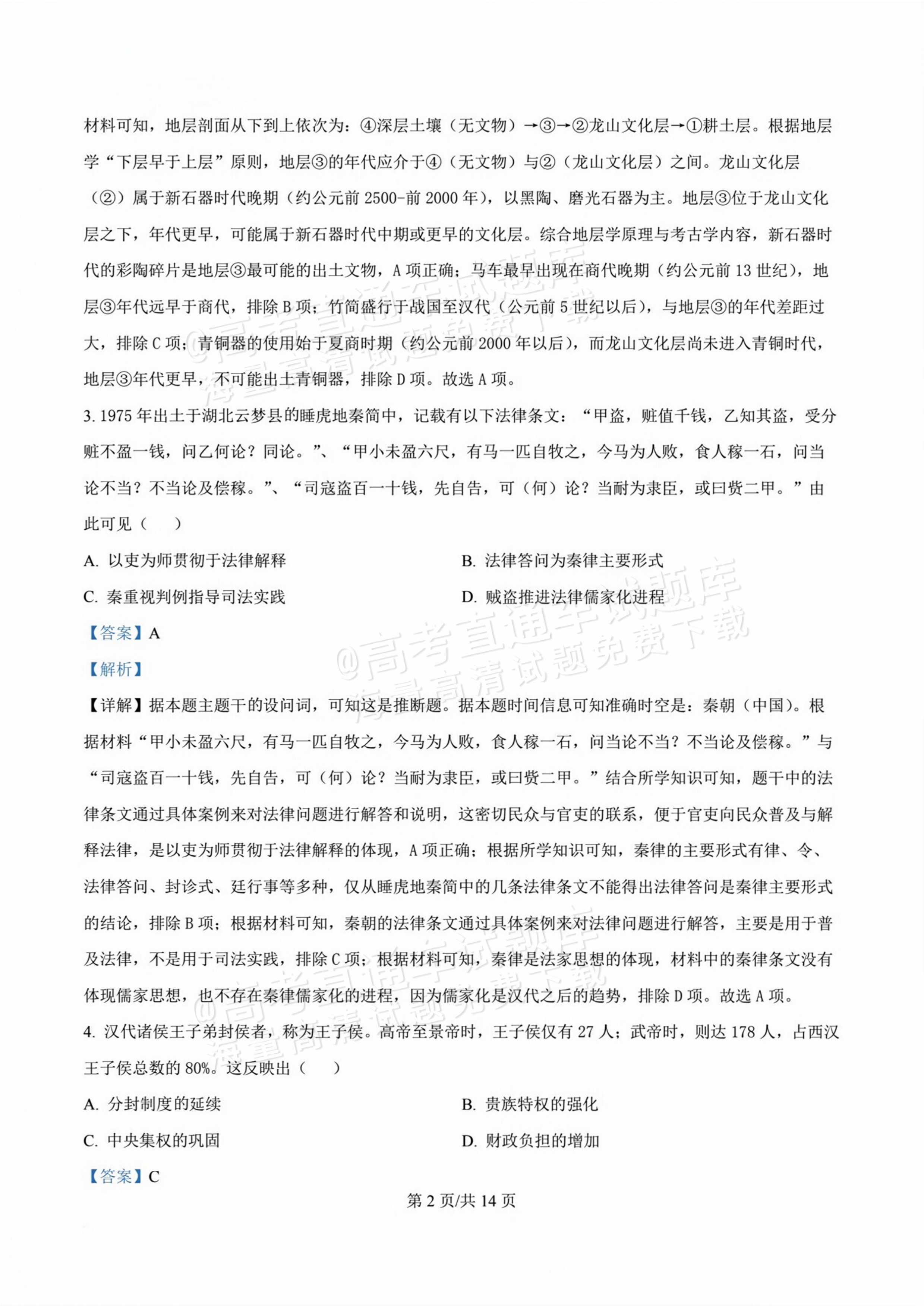 2026甘肃天水麦积区高三上学期第一次检测历史试题及参考答案 答案 第2页