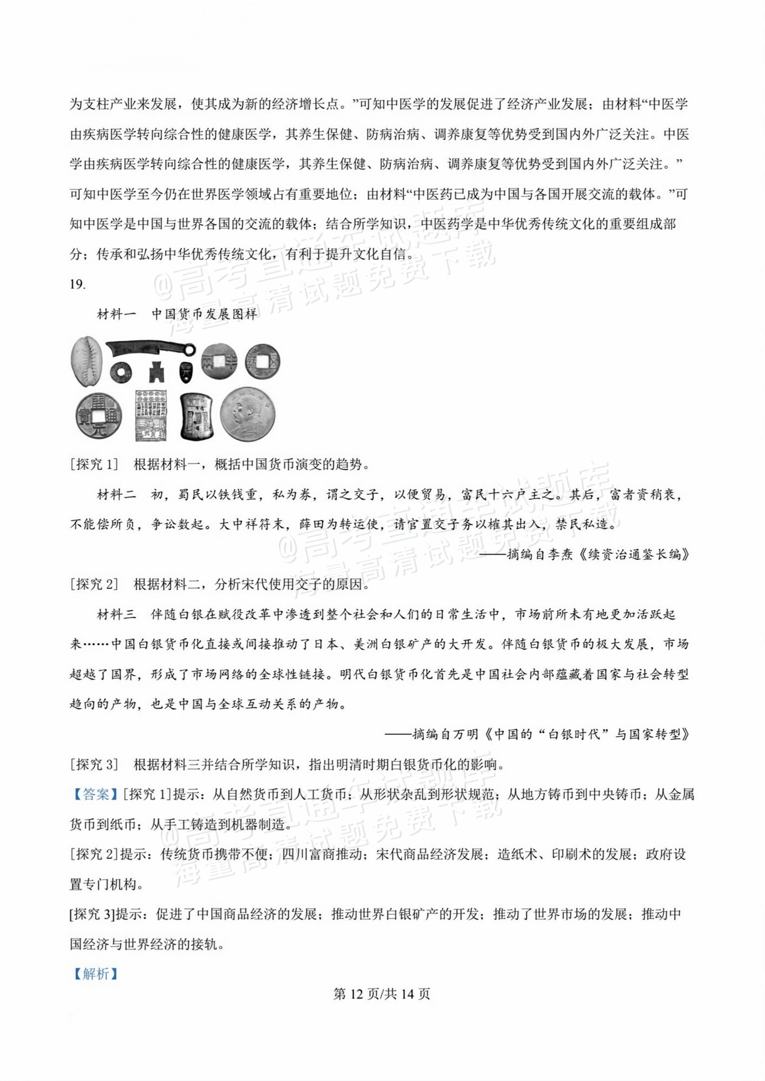 2026甘肃天水麦积区高三上学期第一次检测历史试题及参考答案 答案 第12页