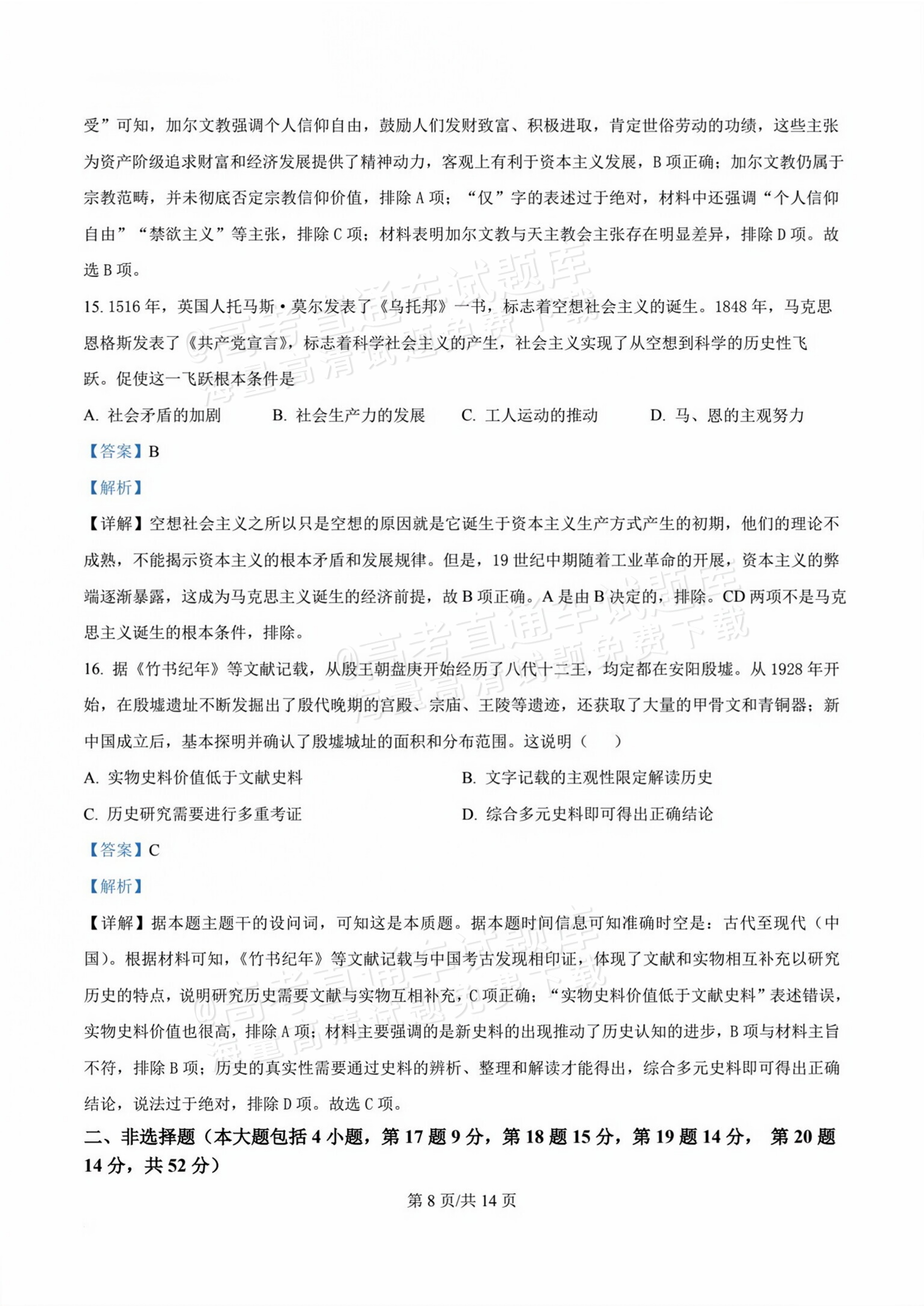 2026甘肃天水麦积区高三上学期第一次检测历史试题及参考答案 答案 第8页
