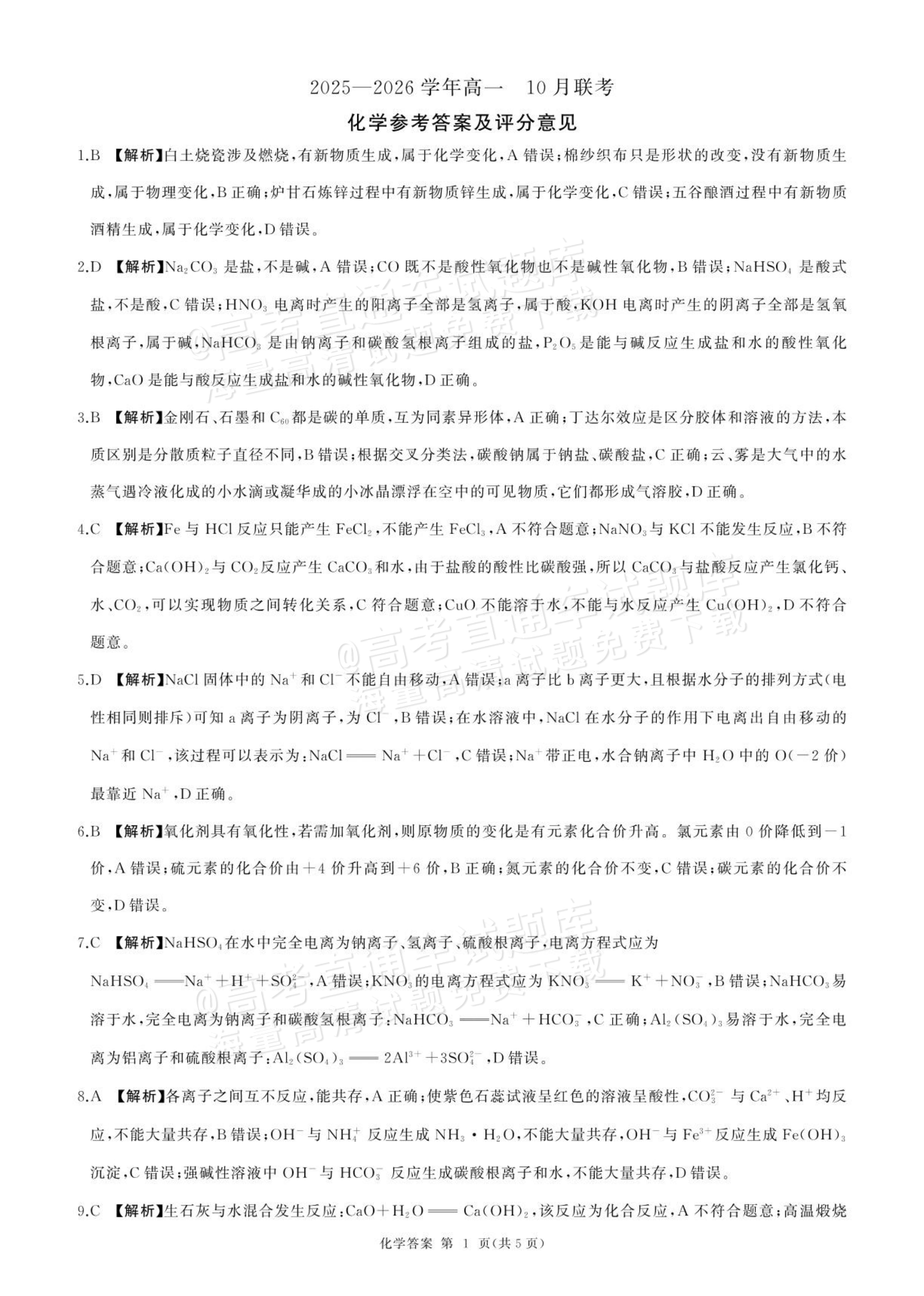 2026辽宁朝阳重点高中高一10月联考化学试题及参考答案 第4页
