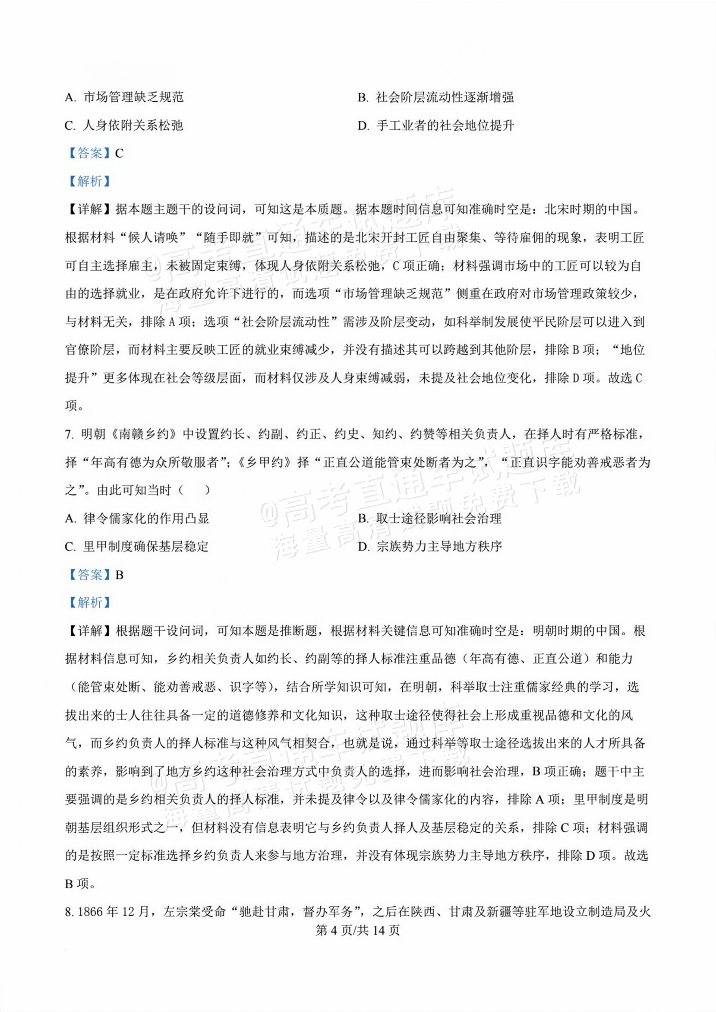 2026甘肃天水麦积区高三上学期第一次检测历史试题及参考答案 答案 第4页
