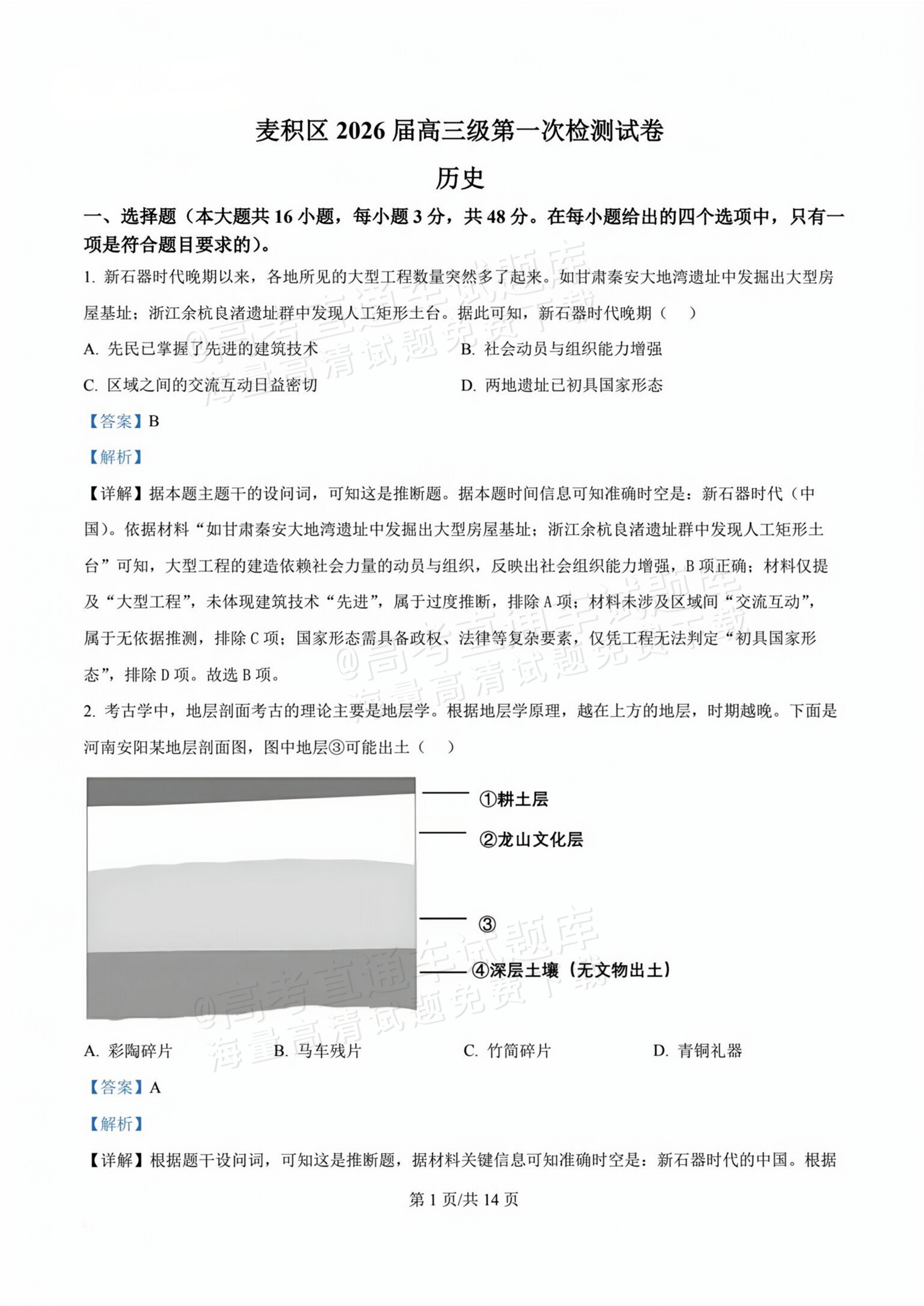 2026甘肃天水麦积区高三上学期第一次检测历史试题及参考答案 答案 第1页