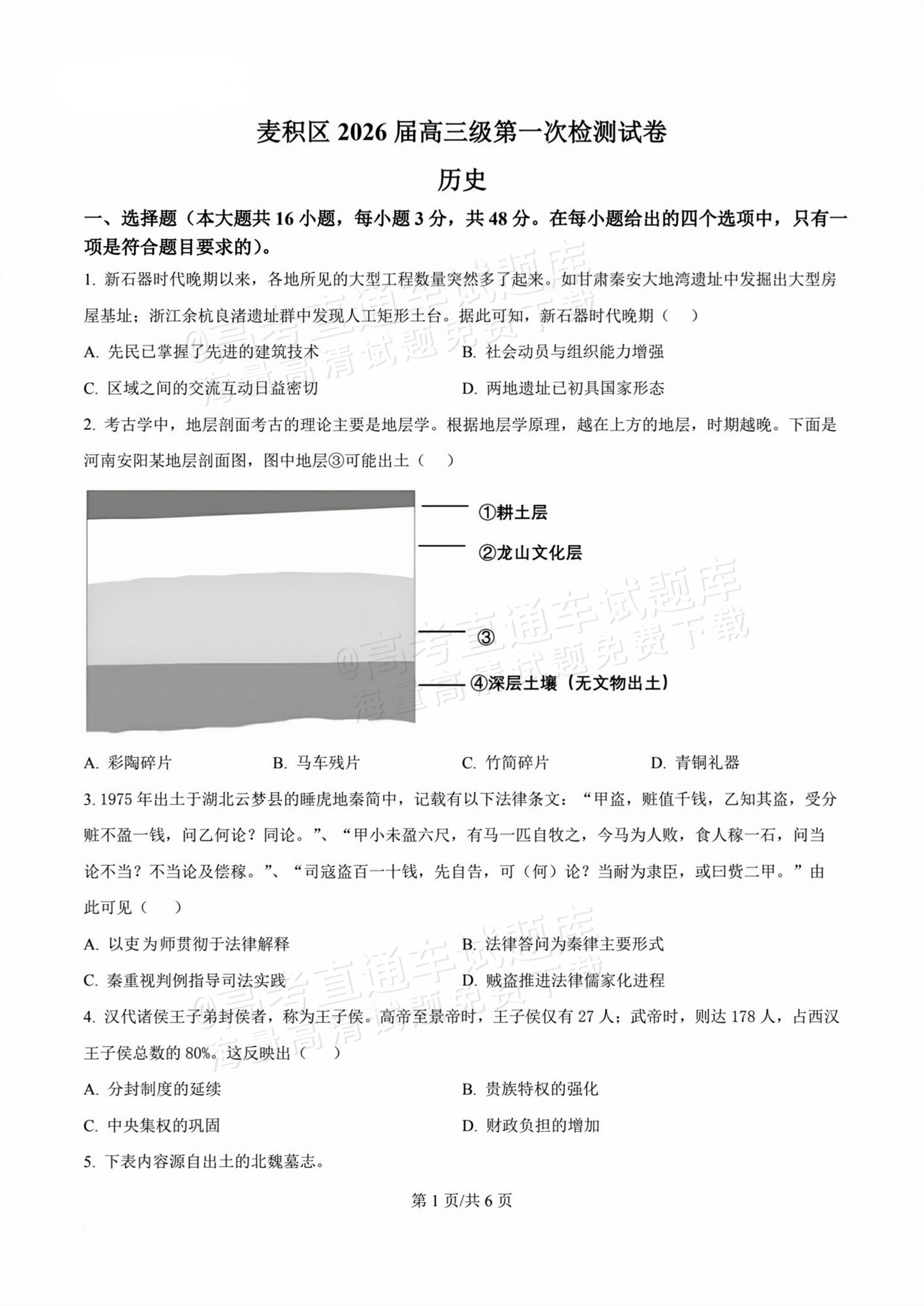 2026甘肃天水麦积区高三上学期第一次检测历史试题及参考答案 第1页