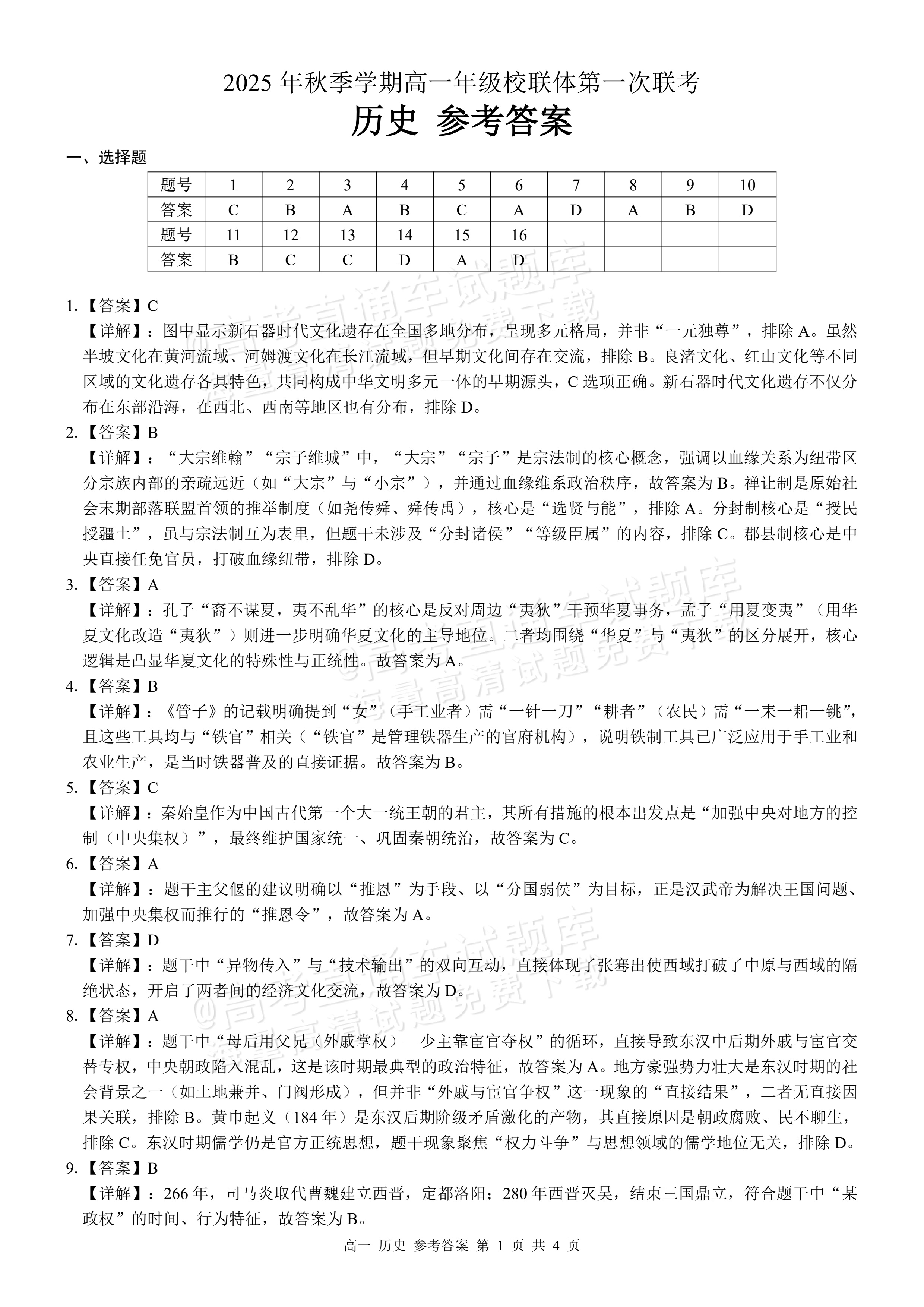 2026广西秋季学期高一年级校联体第一次联考历史试题及参考答案 答案 第1页