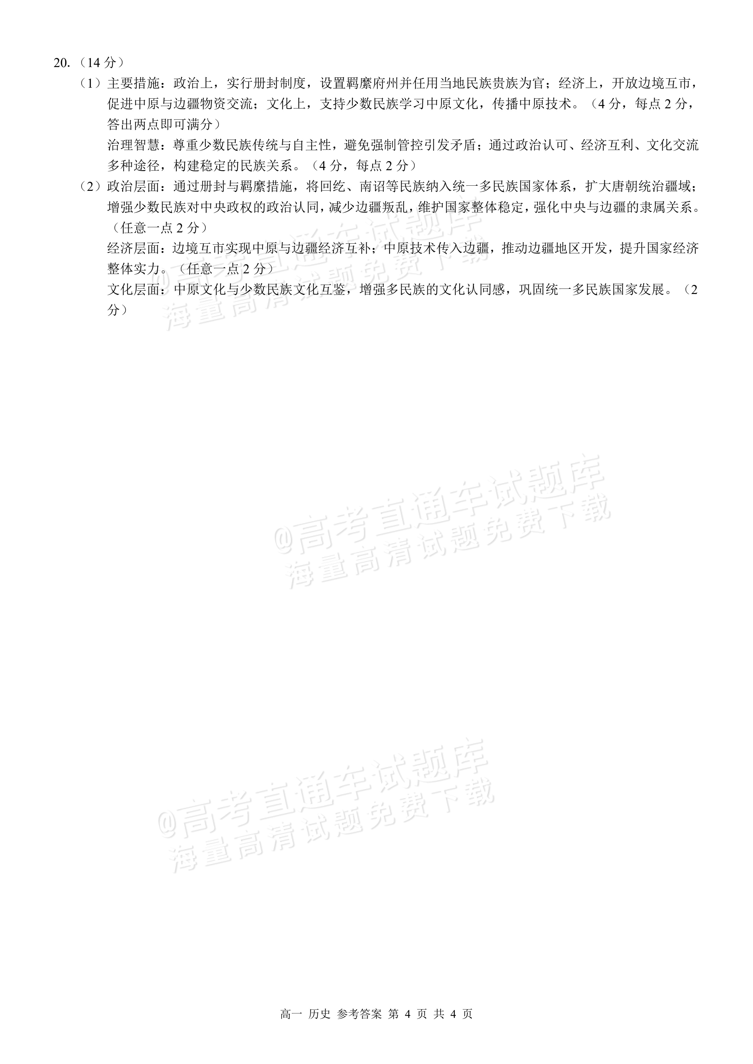 2026广西秋季学期高一年级校联体第一次联考历史试题及参考答案 答案 第4页
