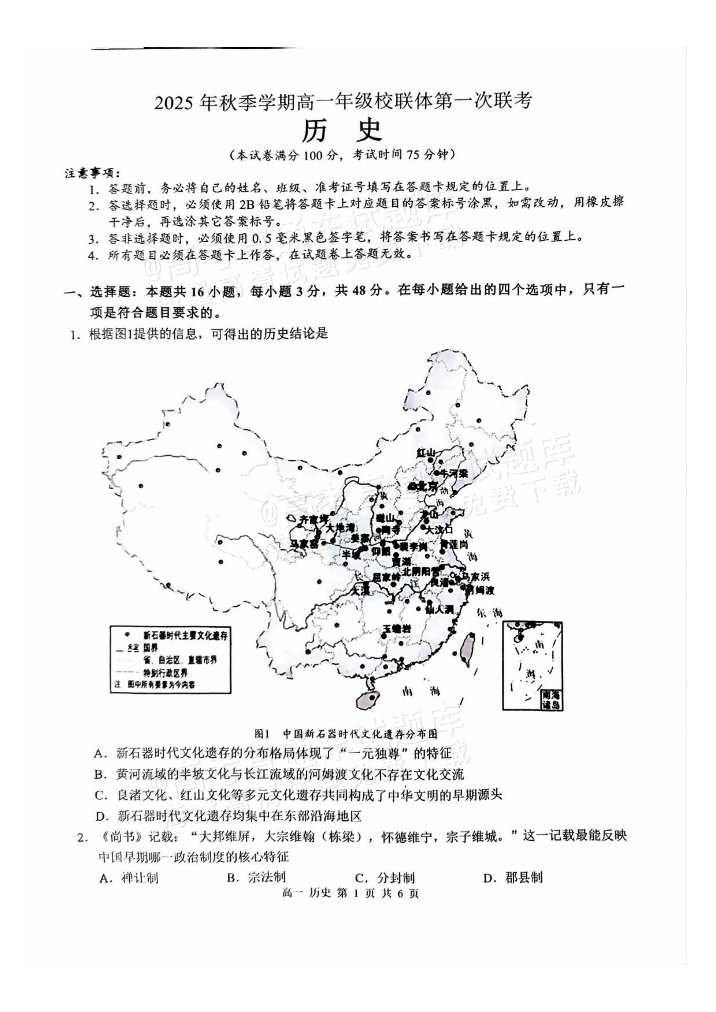 2026广西秋季学期高一年级校联体第一次联考历史试题及参考答案 第1页