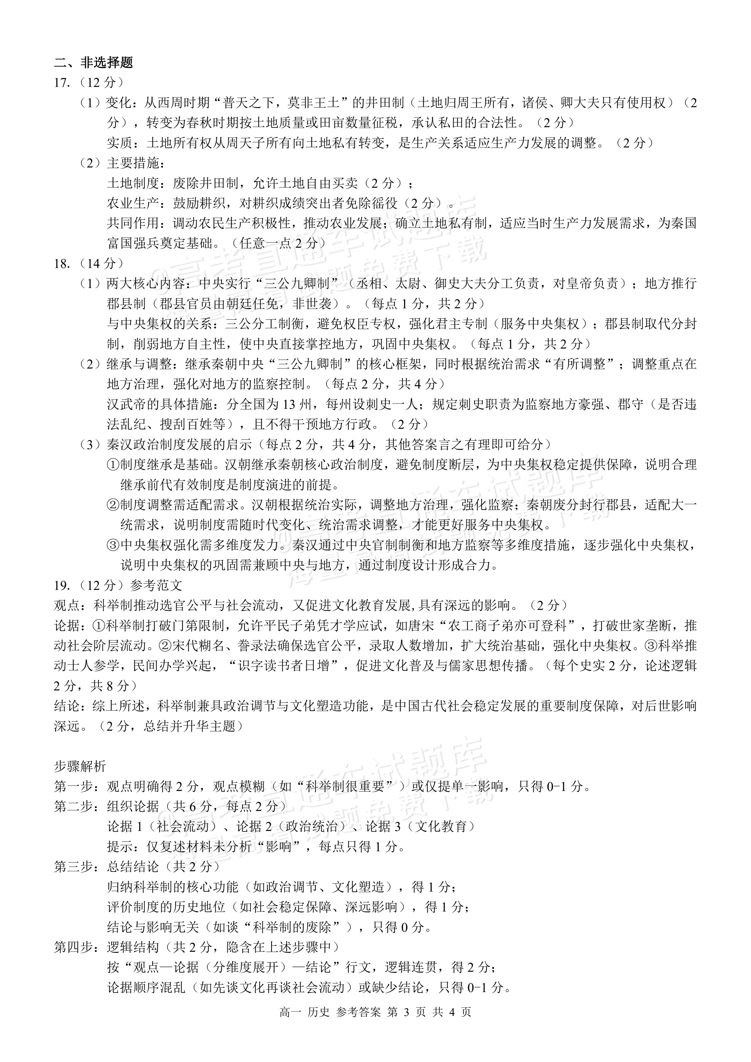 2026广西秋季学期高一年级校联体第一次联考历史试题及参考答案 答案 第3页