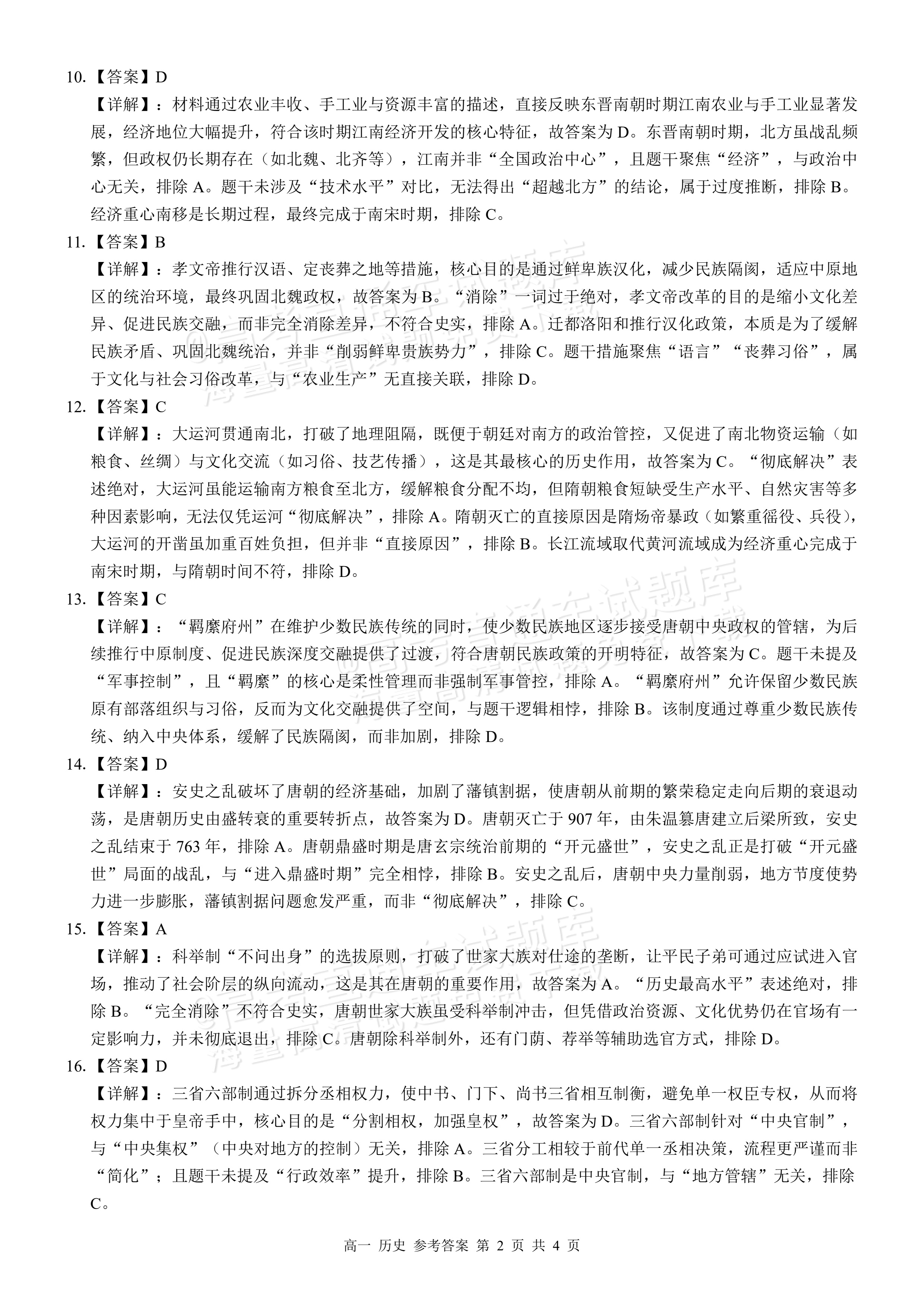 2026广西秋季学期高一年级校联体第一次联考历史试题及参考答案 答案 第2页