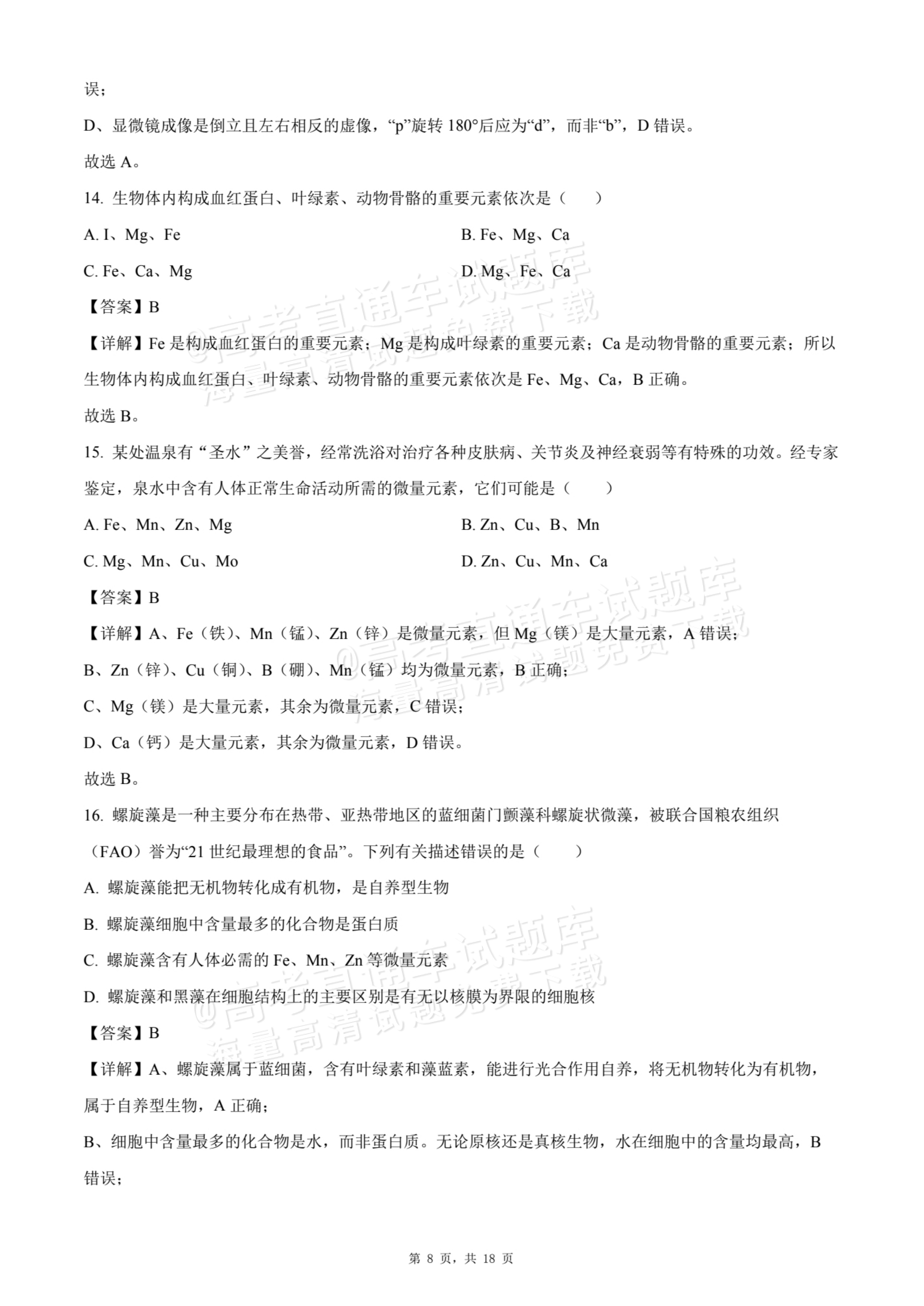 2026天津静海区第一中学高一10月月考生物试题及参考答案 答案 第8页