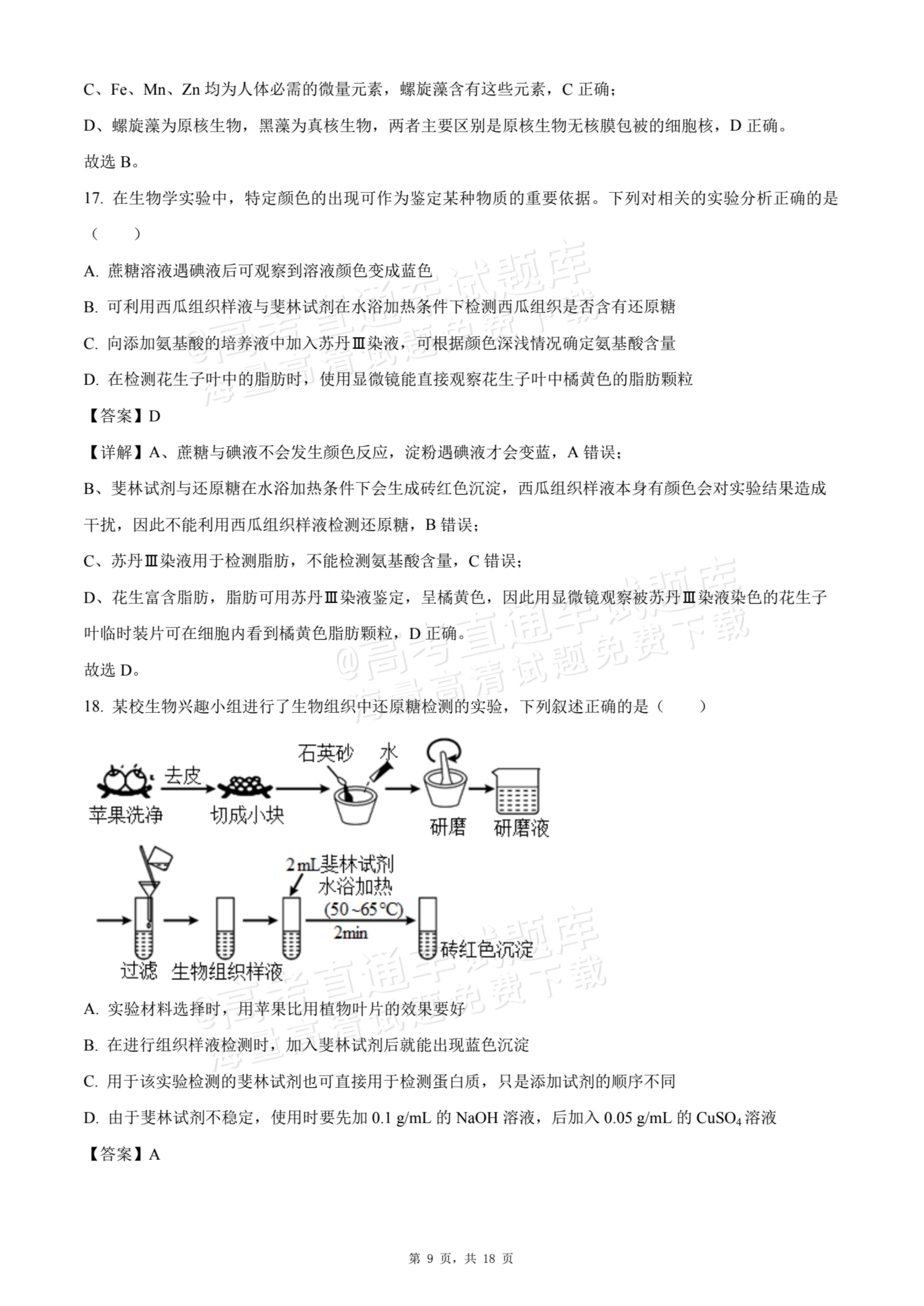 2026天津静海区第一中学高一10月月考生物试题及参考答案 答案 第9页