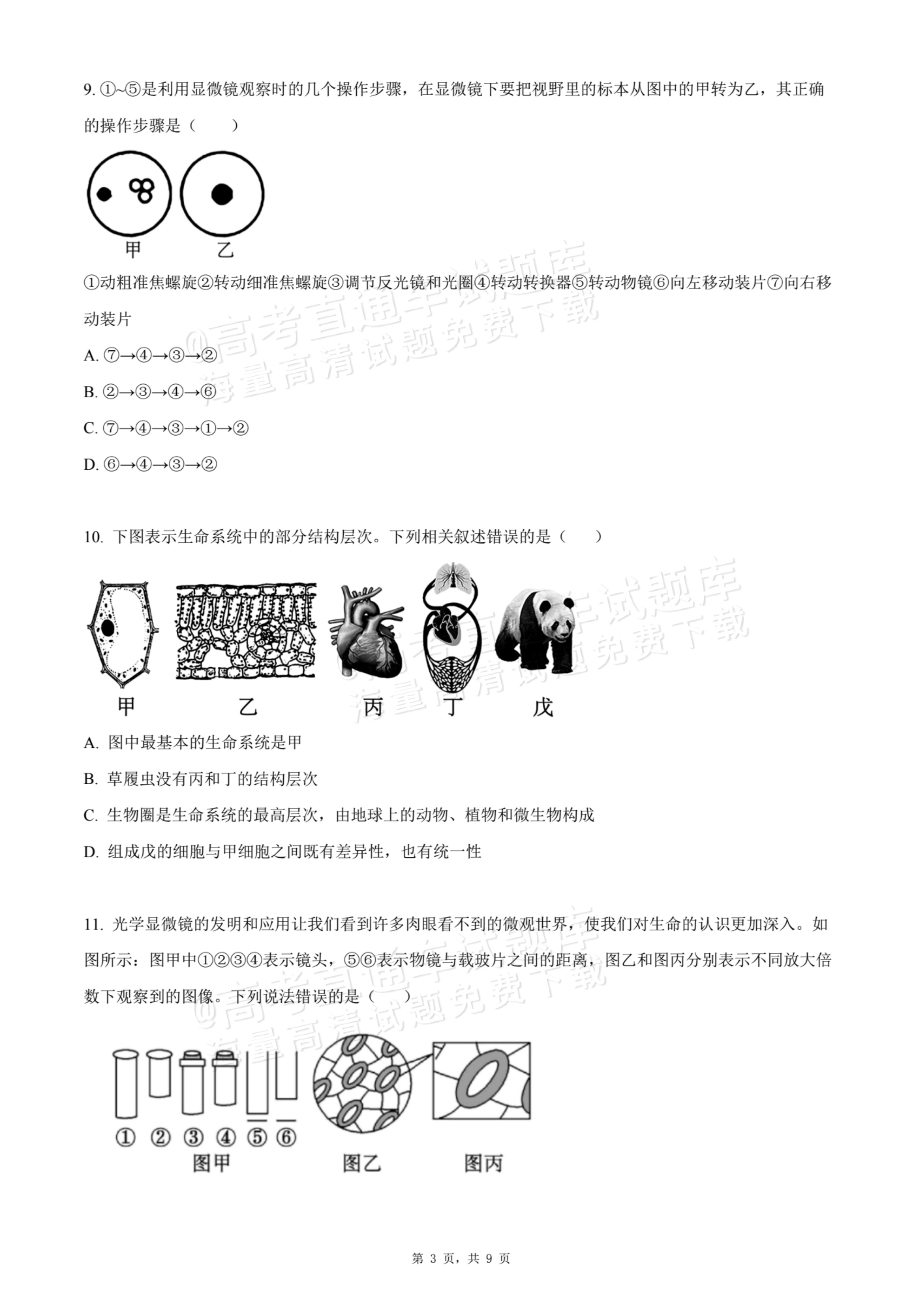 2026天津静海区第一中学高一10月月考生物试题及参考答案 第3页