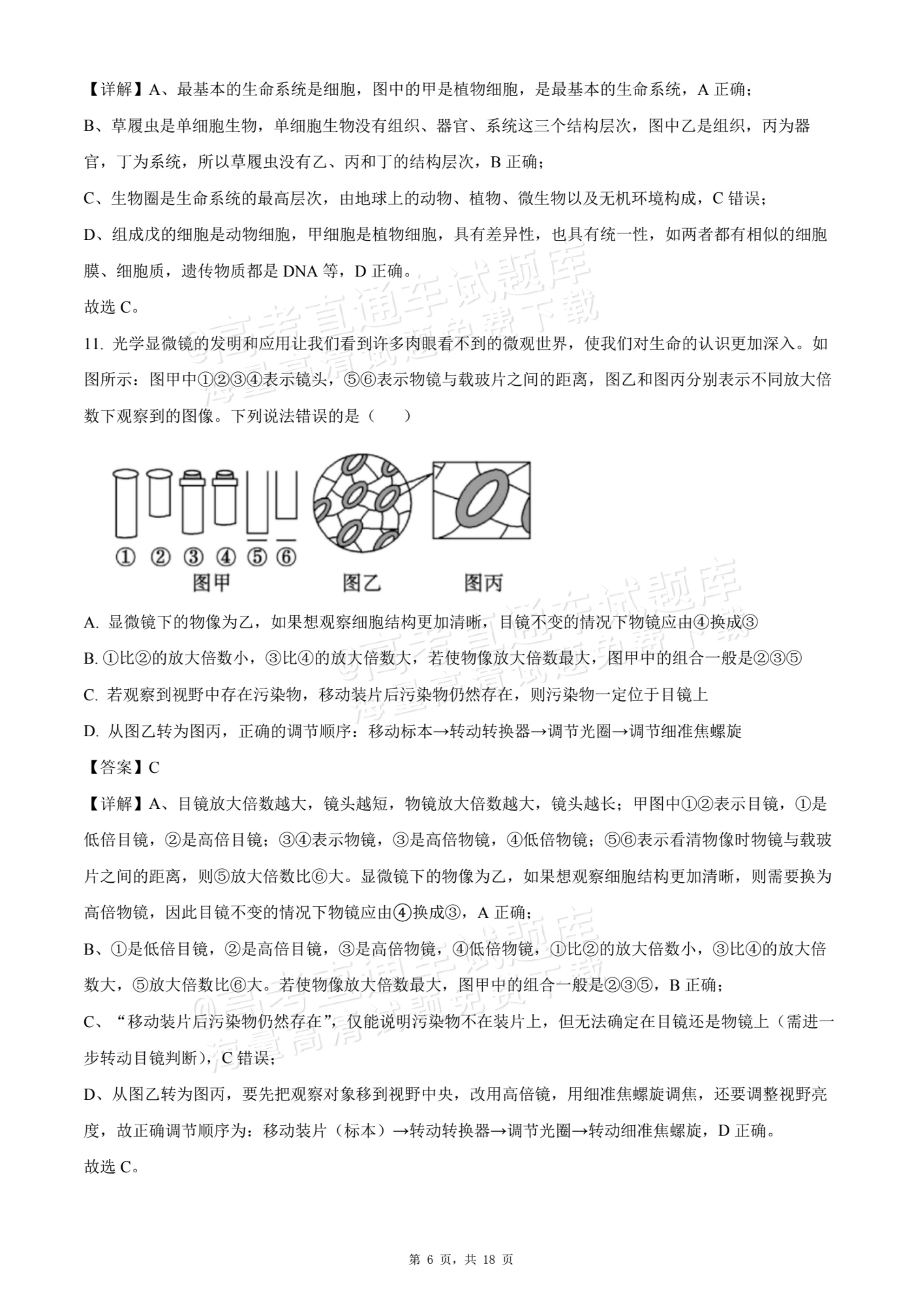 2026天津静海区第一中学高一10月月考生物试题及参考答案 答案 第6页