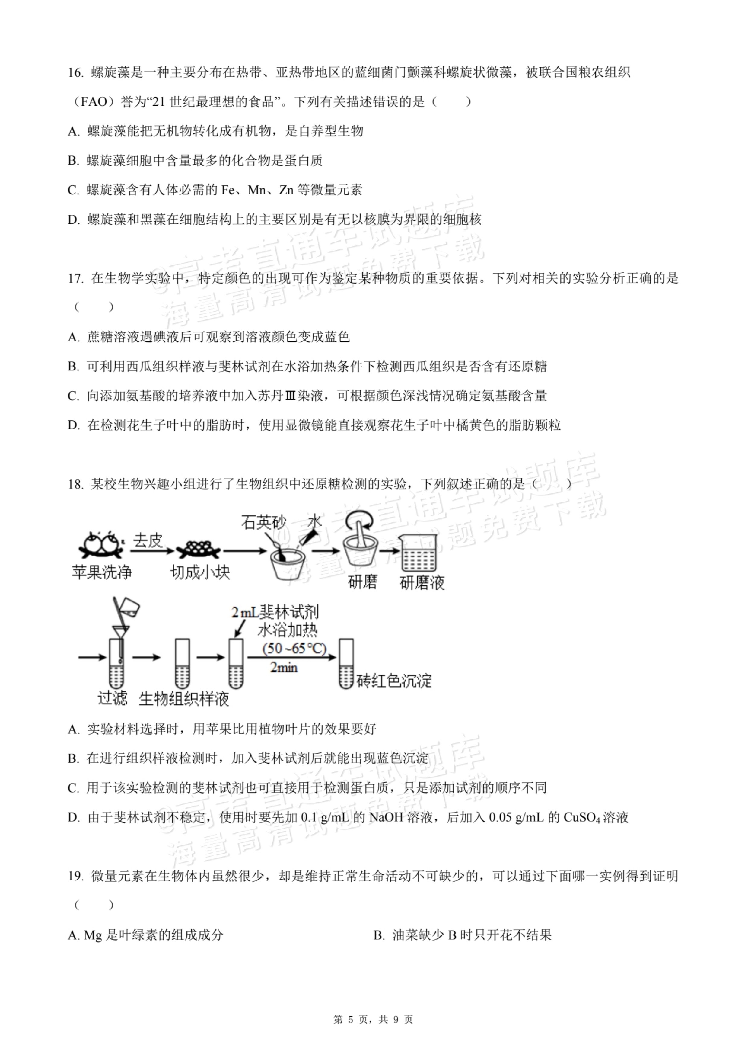 2026天津静海区第一中学高一10月月考生物试题及参考答案 第5页