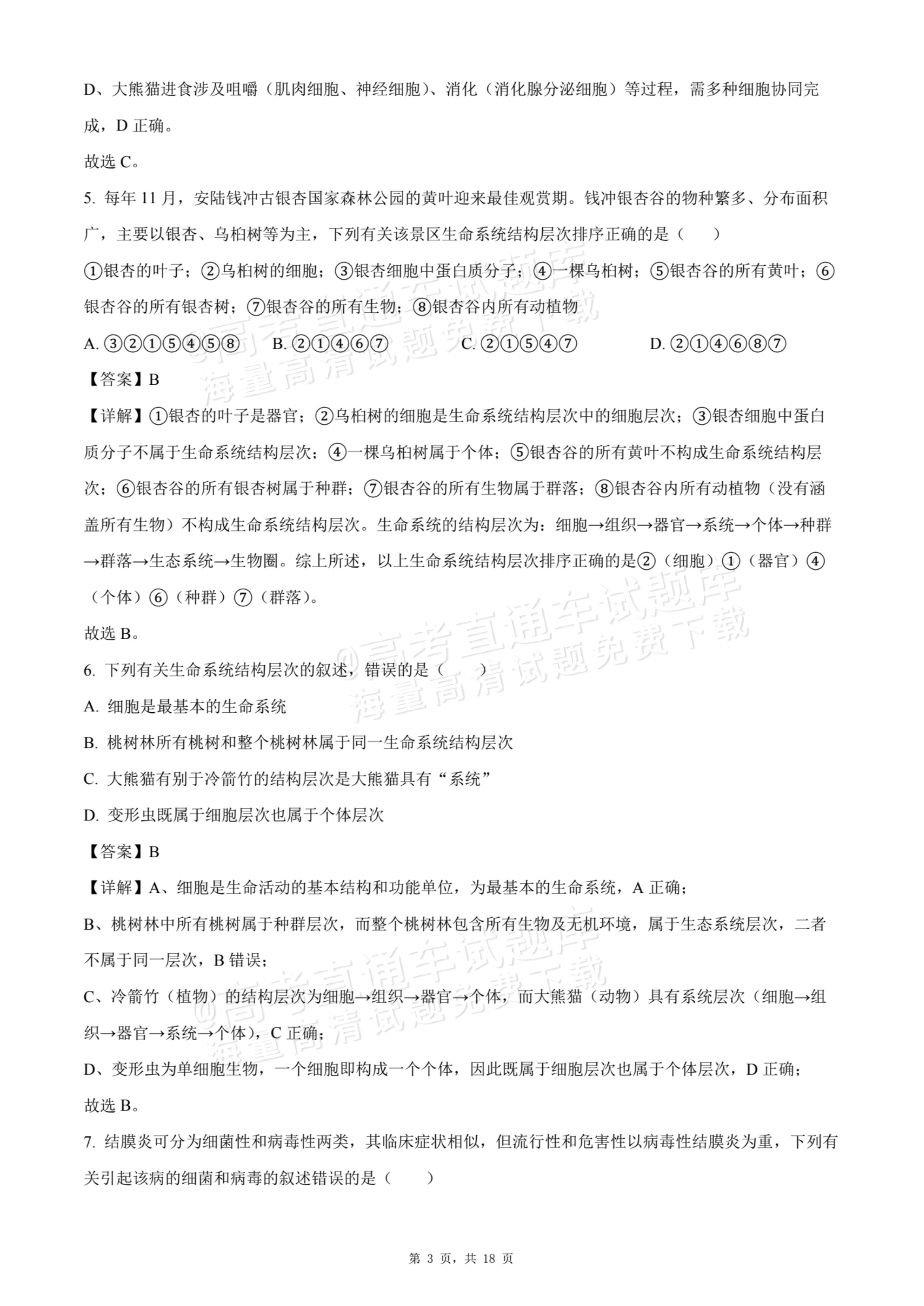 2026天津静海区第一中学高一10月月考生物试题及参考答案 答案 第3页