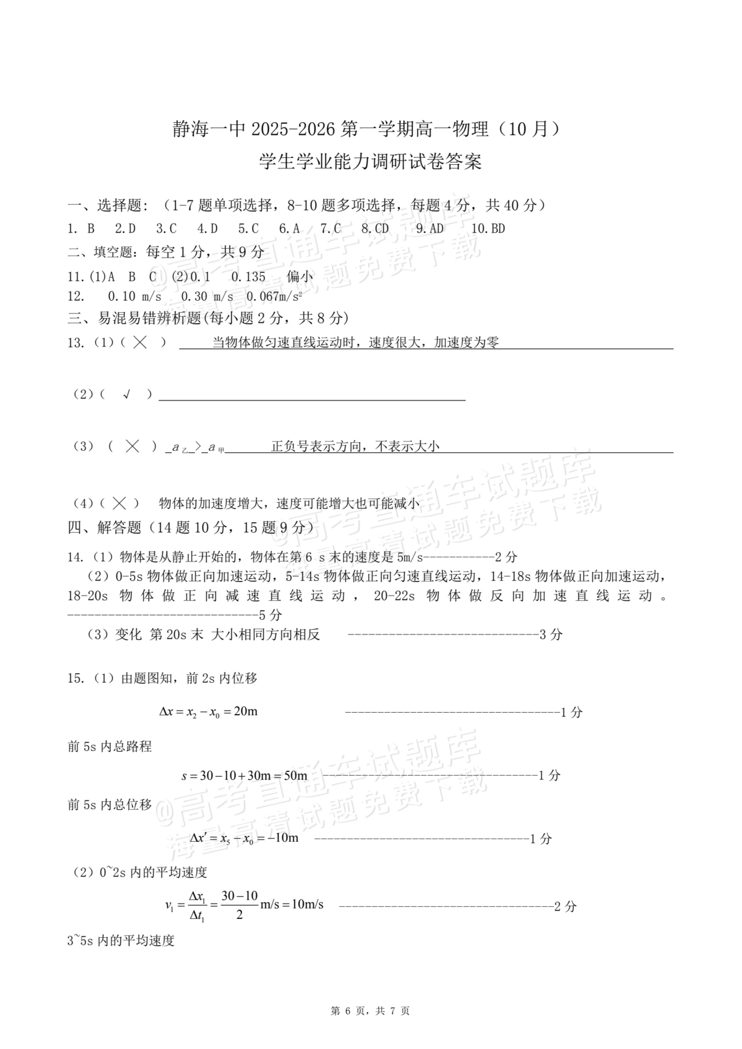 2026天津静海区第一中学高一10月月考物理试题及参考答案 第6页