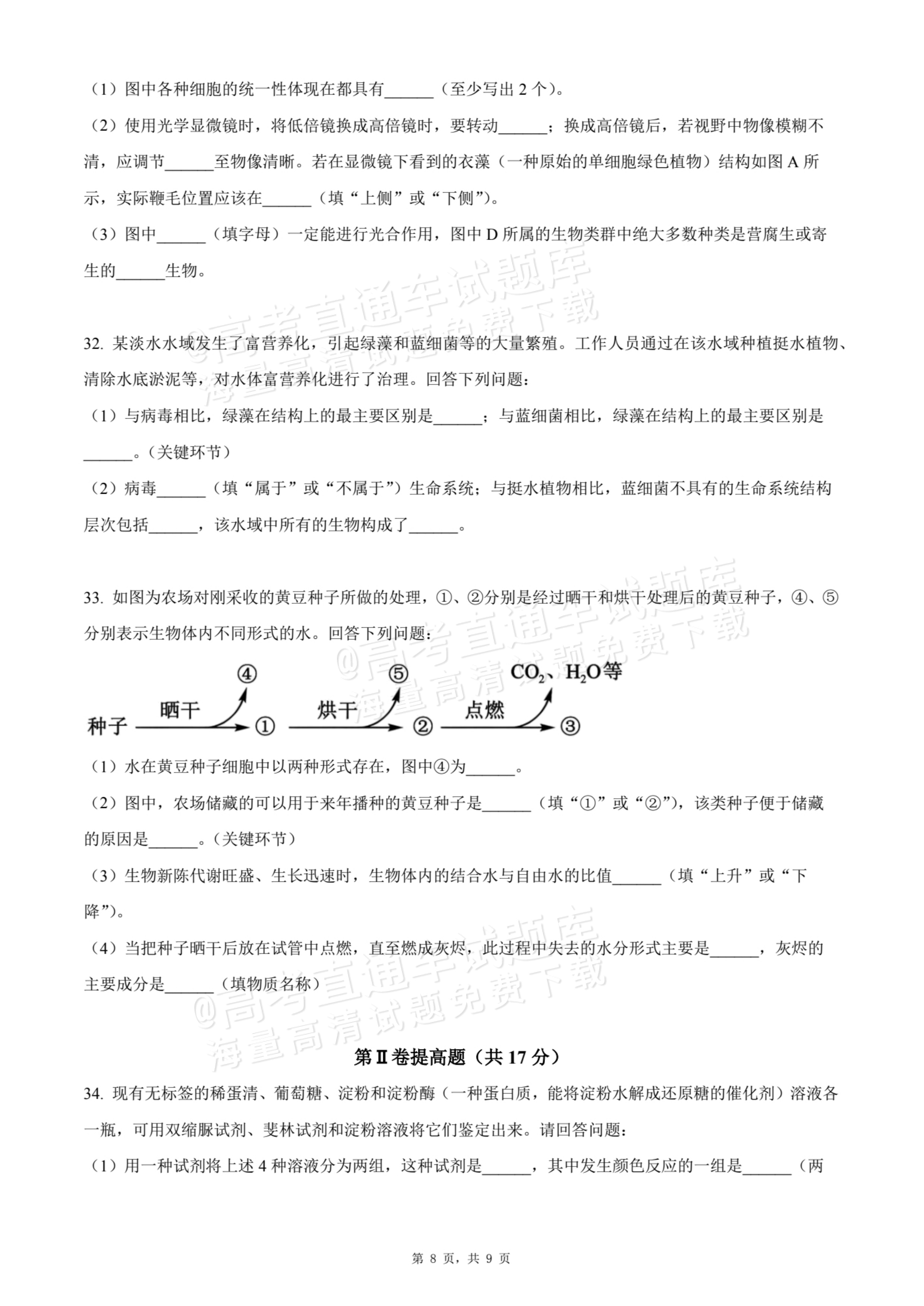 2026天津静海区第一中学高一10月月考生物试题及参考答案 第8页