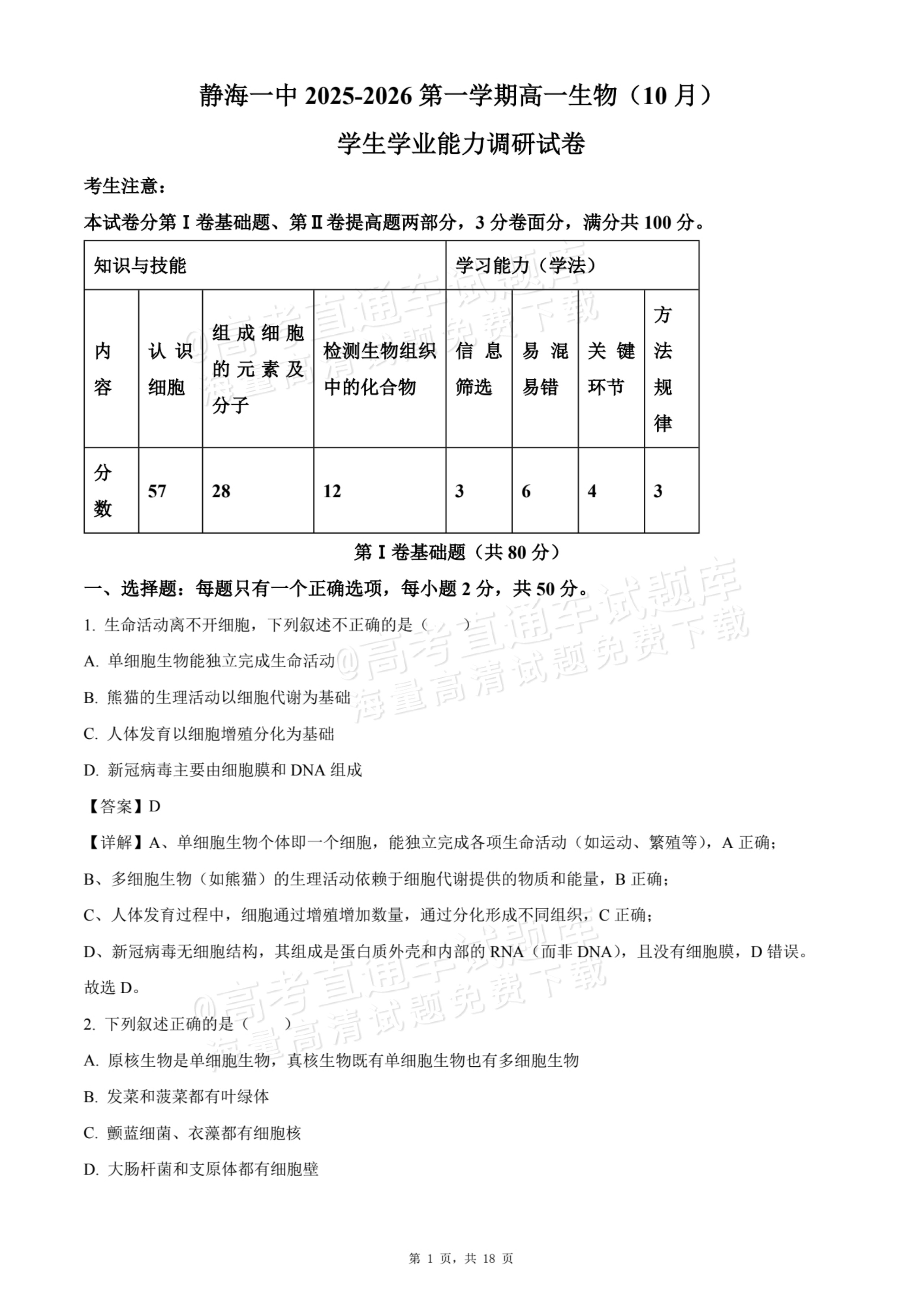2026天津静海区第一中学高一10月月考生物试题及参考答案 答案 第1页