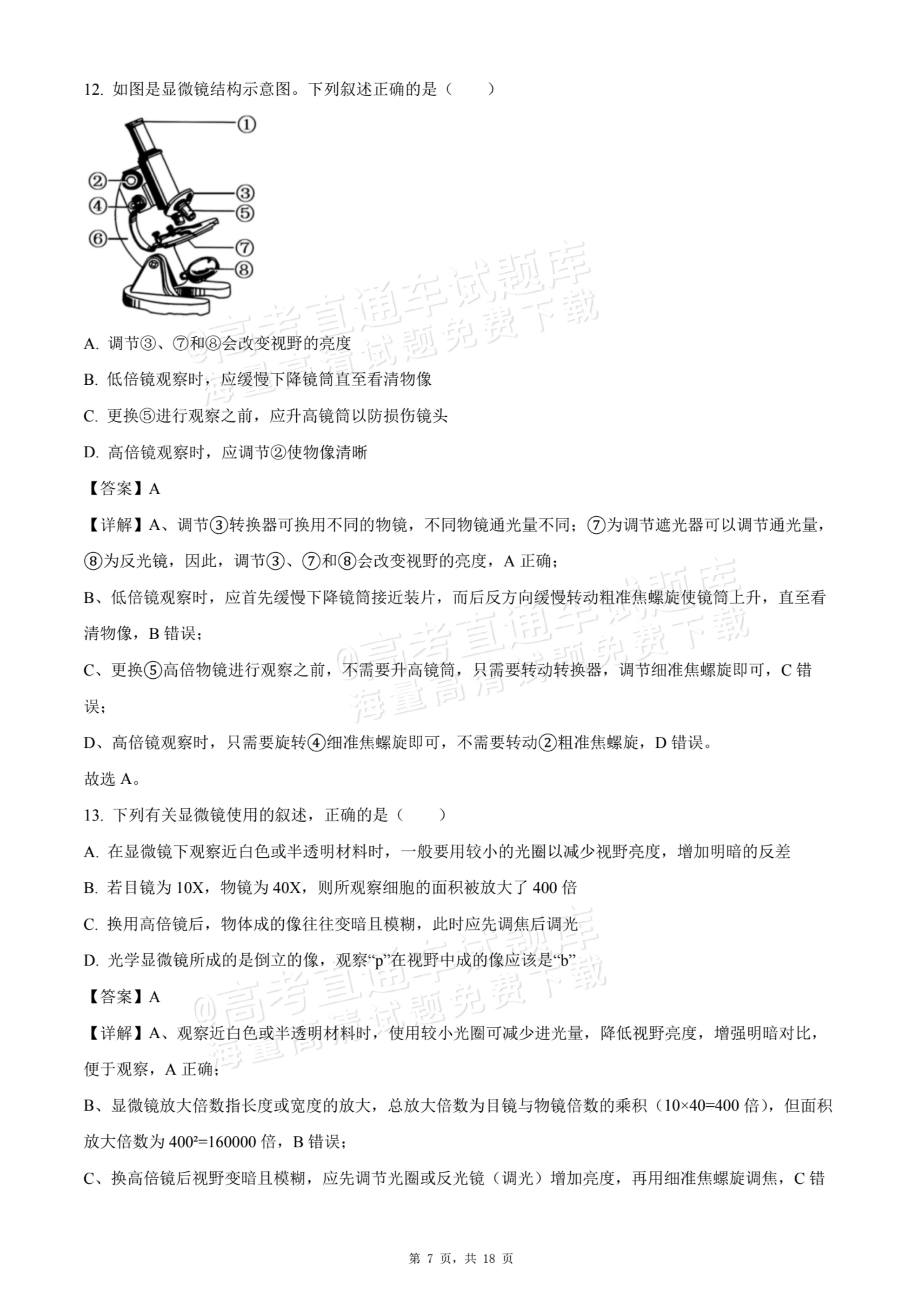 2026天津静海区第一中学高一10月月考生物试题及参考答案 答案 第7页
