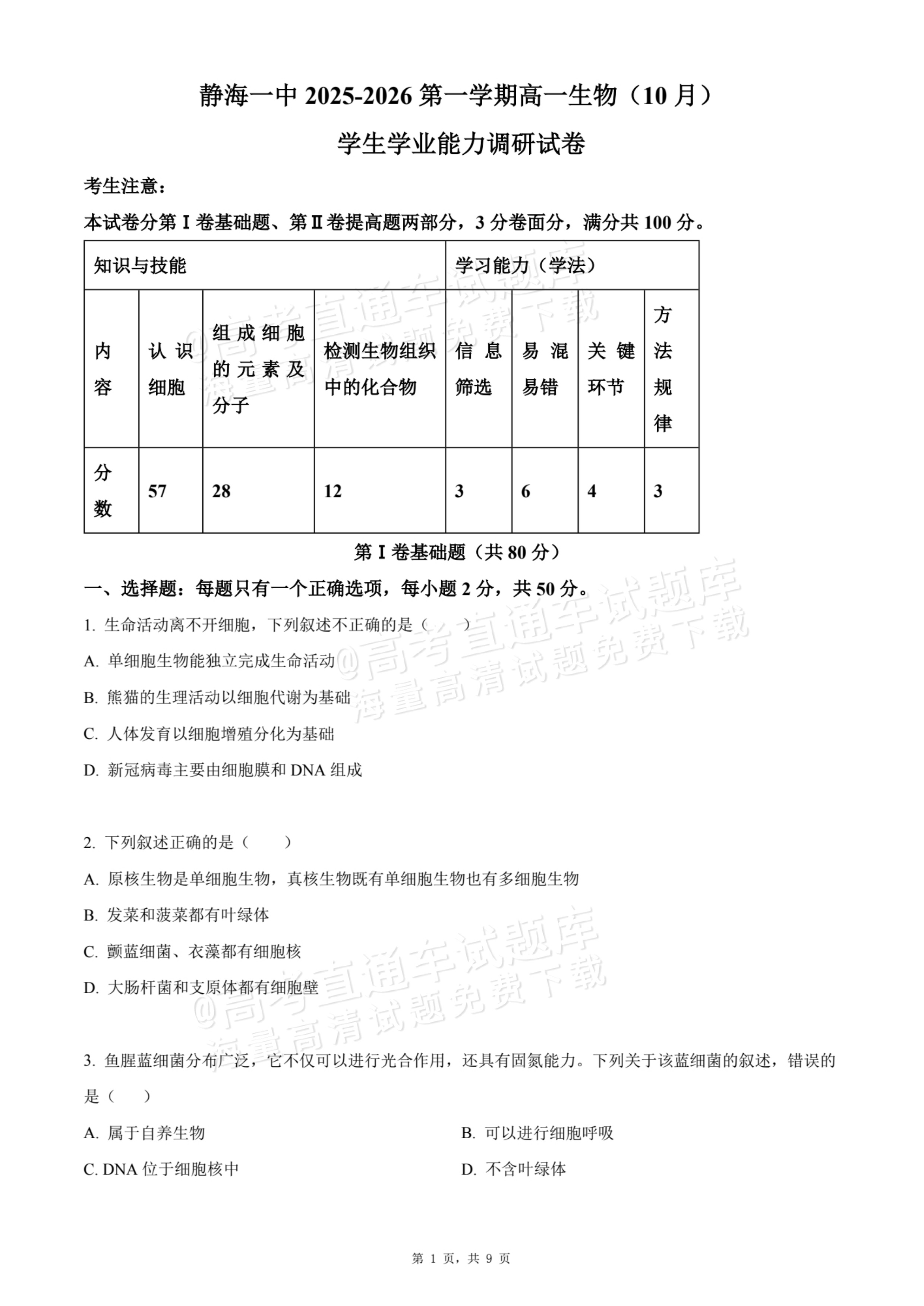 2026天津静海区第一中学高一10月月考生物试题及参考答案 第1页