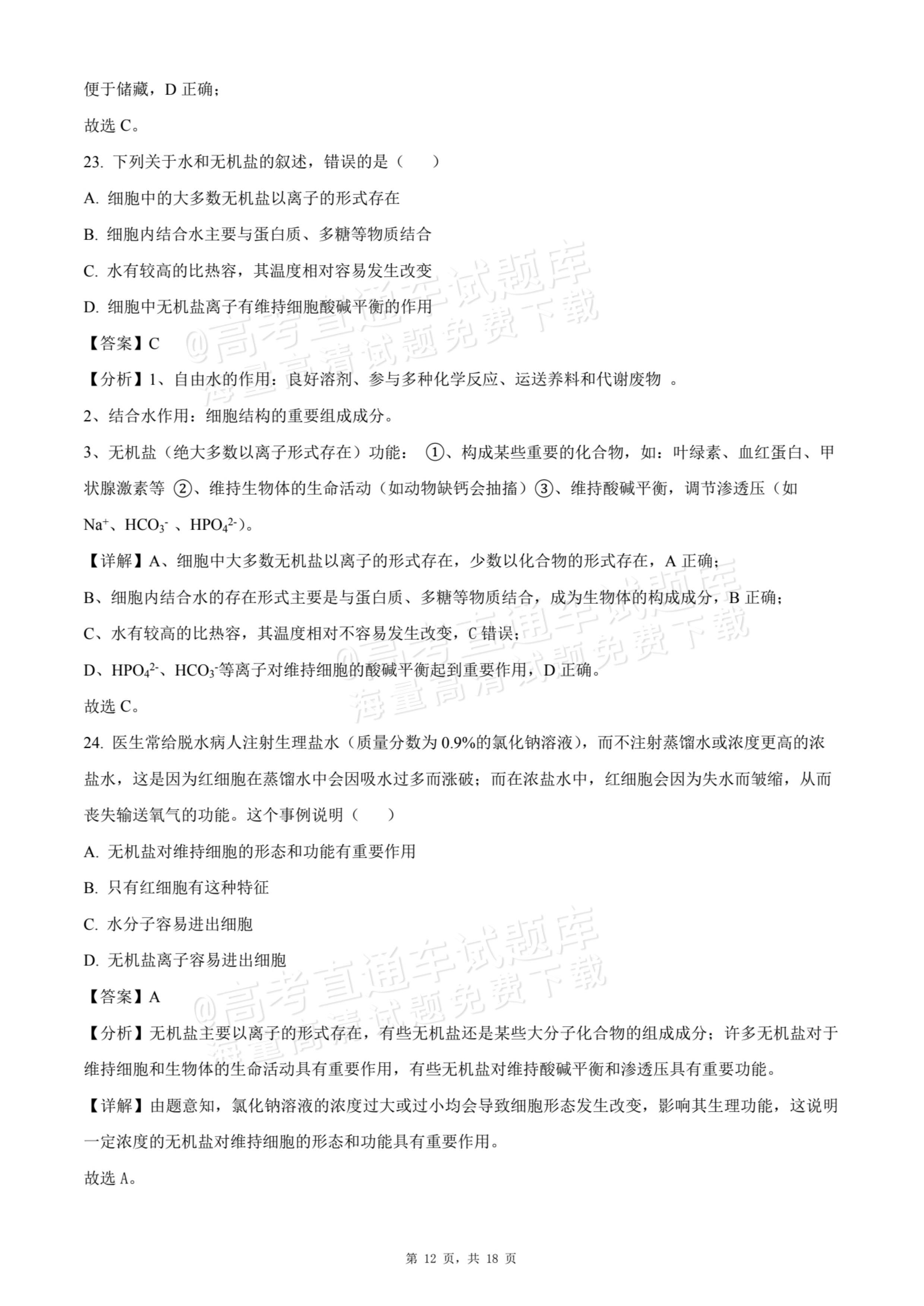 2026天津静海区第一中学高一10月月考生物试题及参考答案 答案 第12页