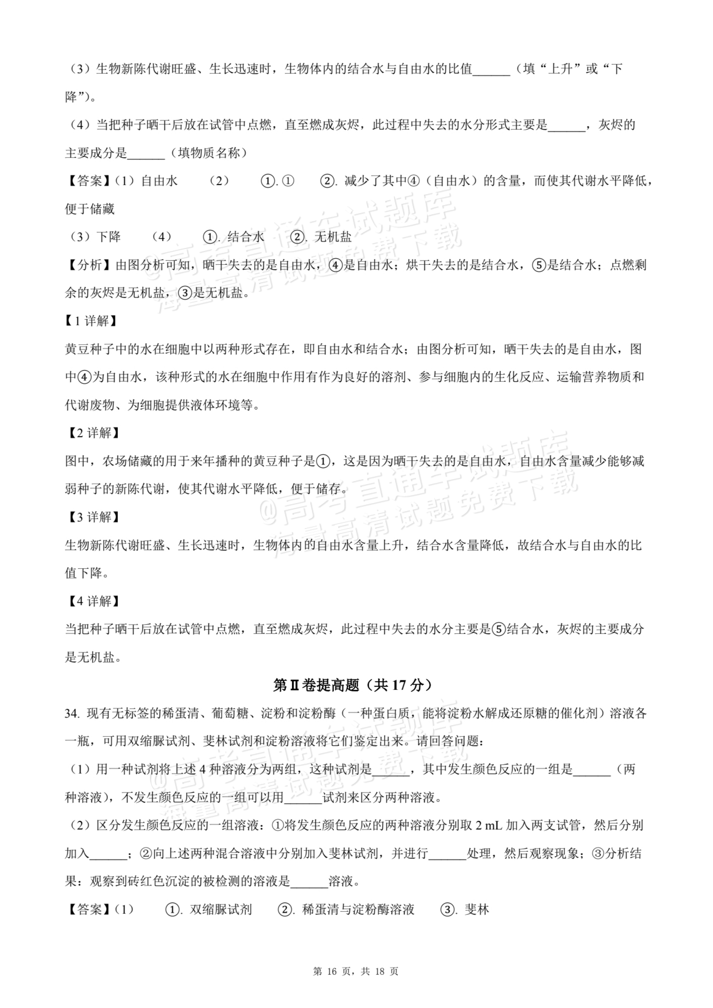 2026天津静海区第一中学高一10月月考生物试题及参考答案 答案 第16页
