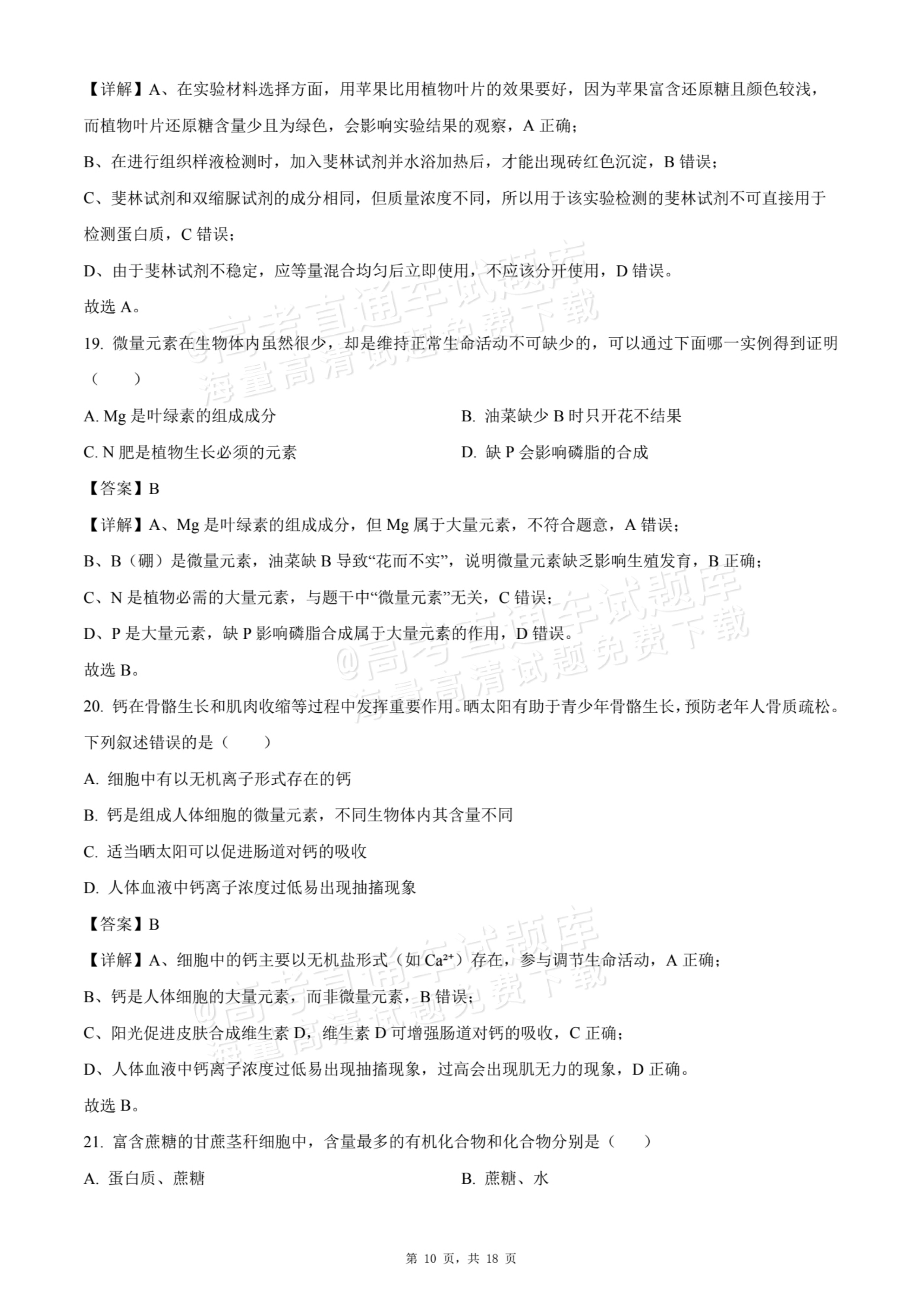 2026天津静海区第一中学高一10月月考生物试题及参考答案 答案 第10页