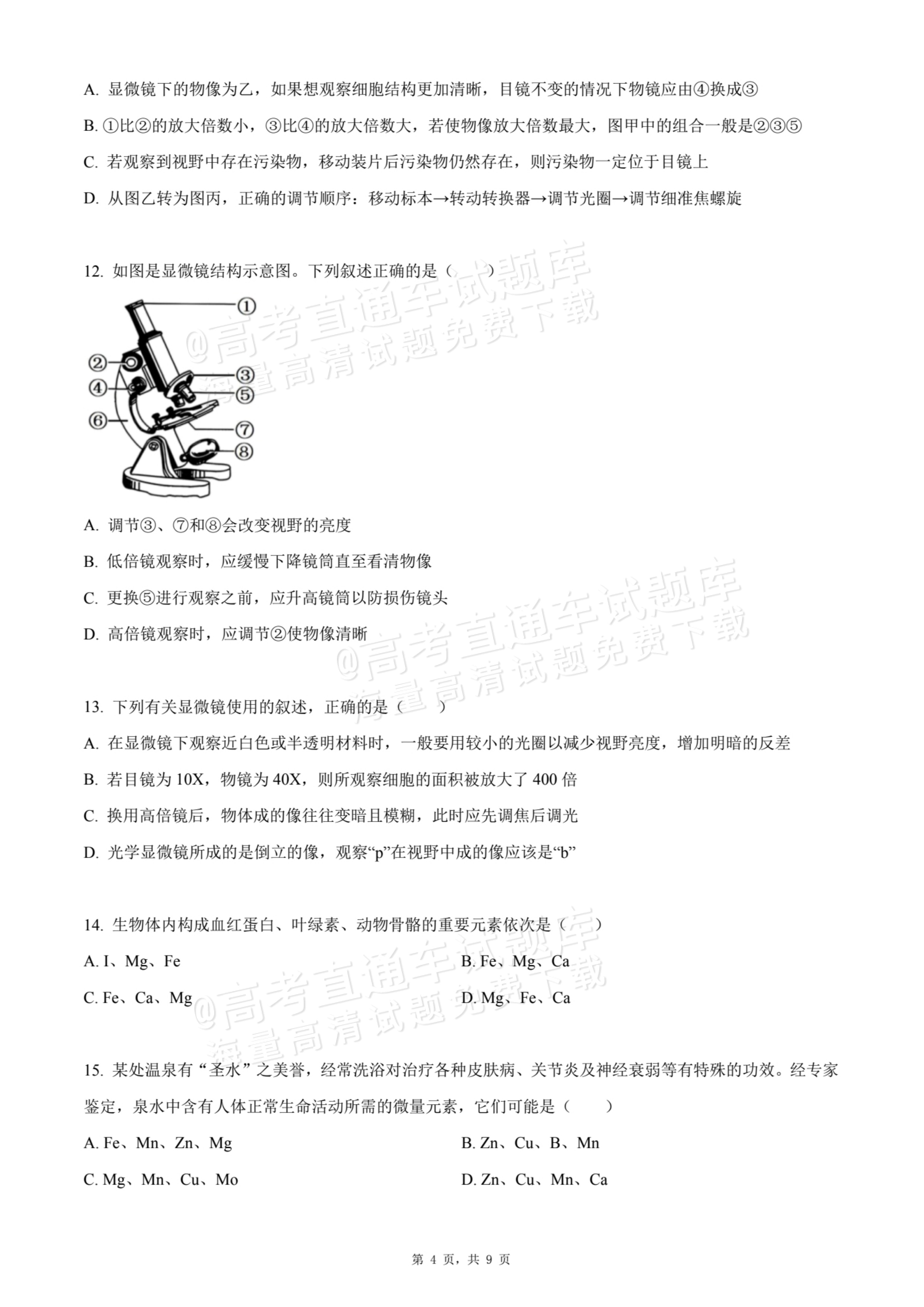 2026天津静海区第一中学高一10月月考生物试题及参考答案 第4页