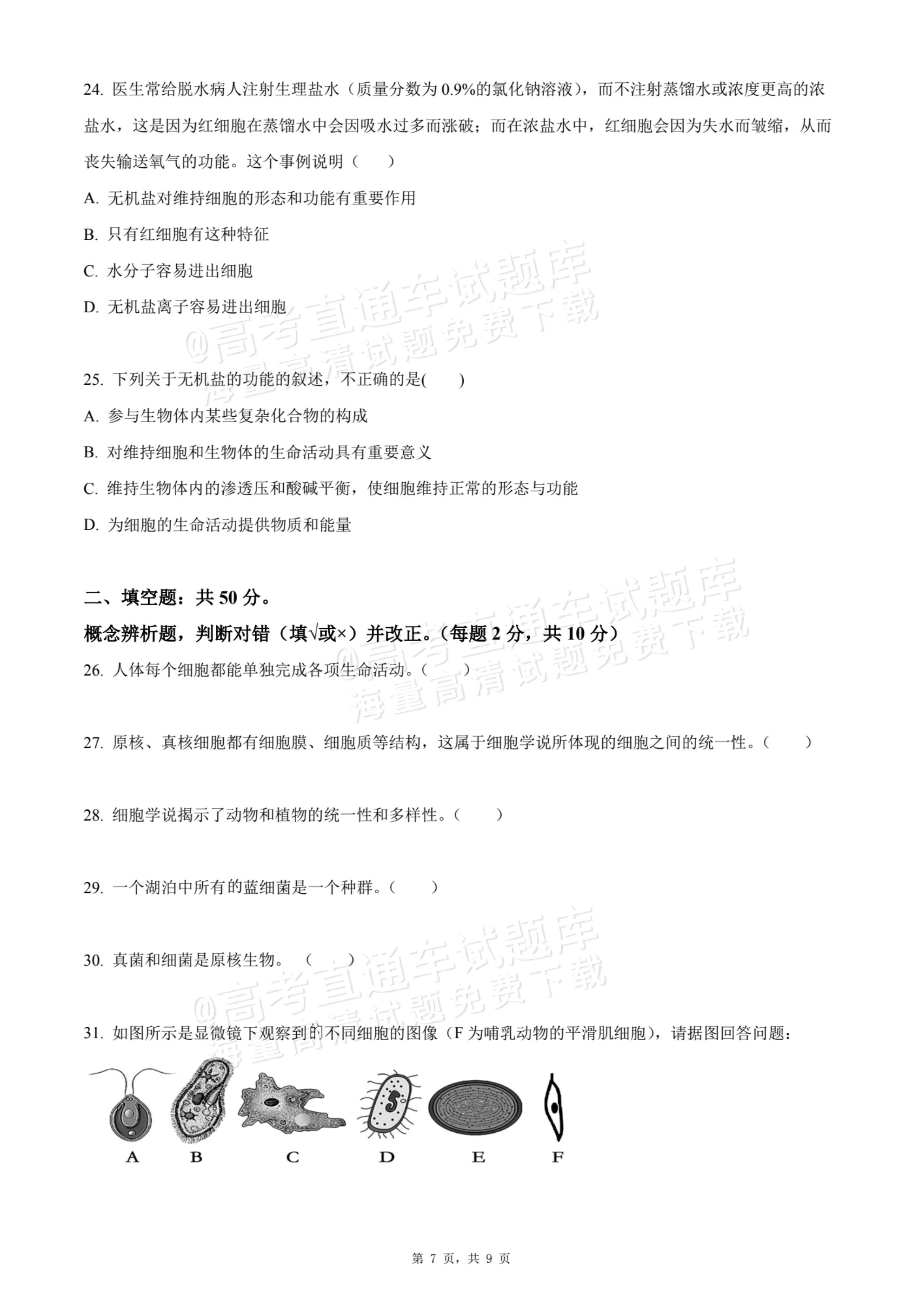 2026天津静海区第一中学高一10月月考生物试题及参考答案 第7页