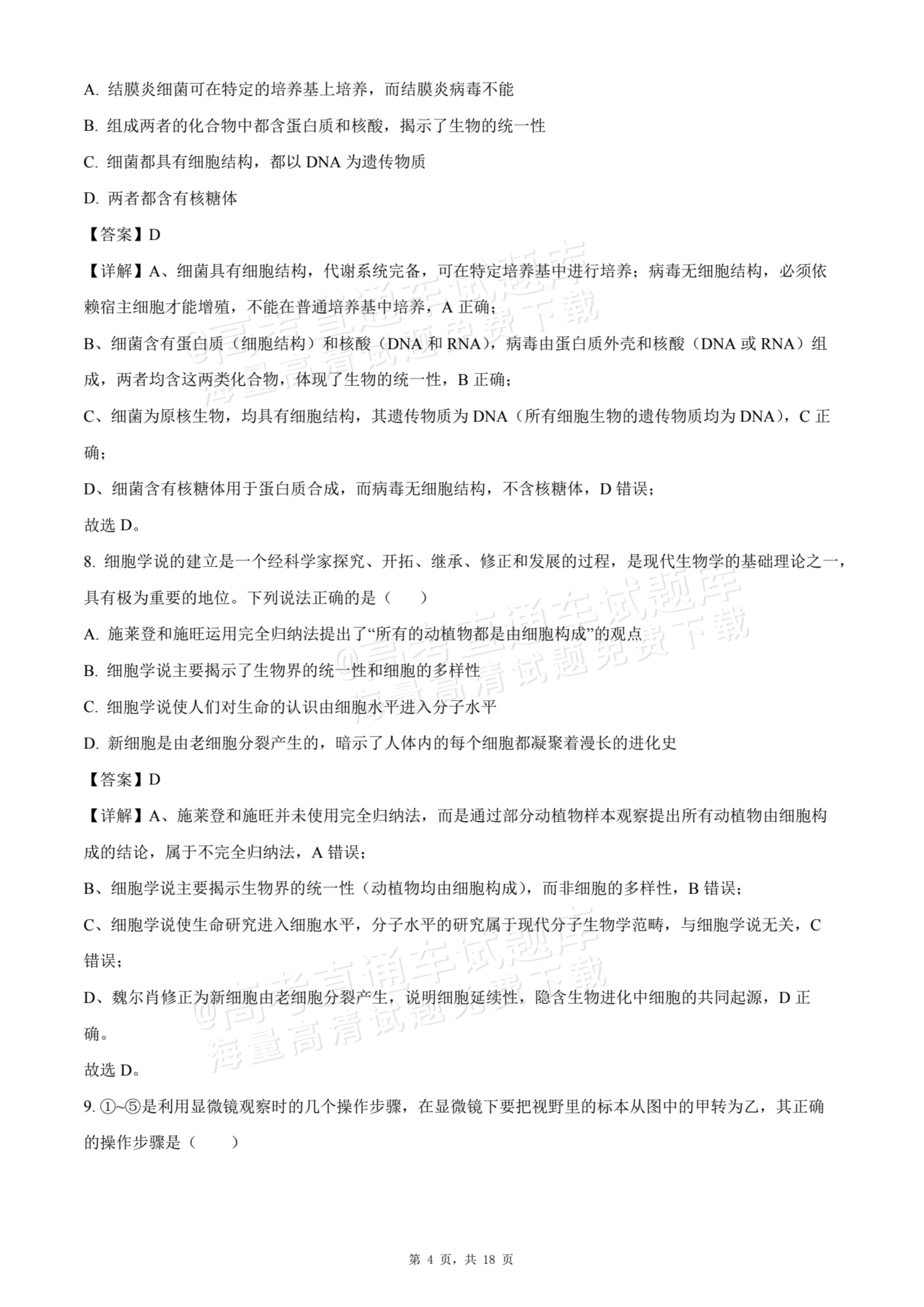 2026天津静海区第一中学高一10月月考生物试题及参考答案 答案 第4页