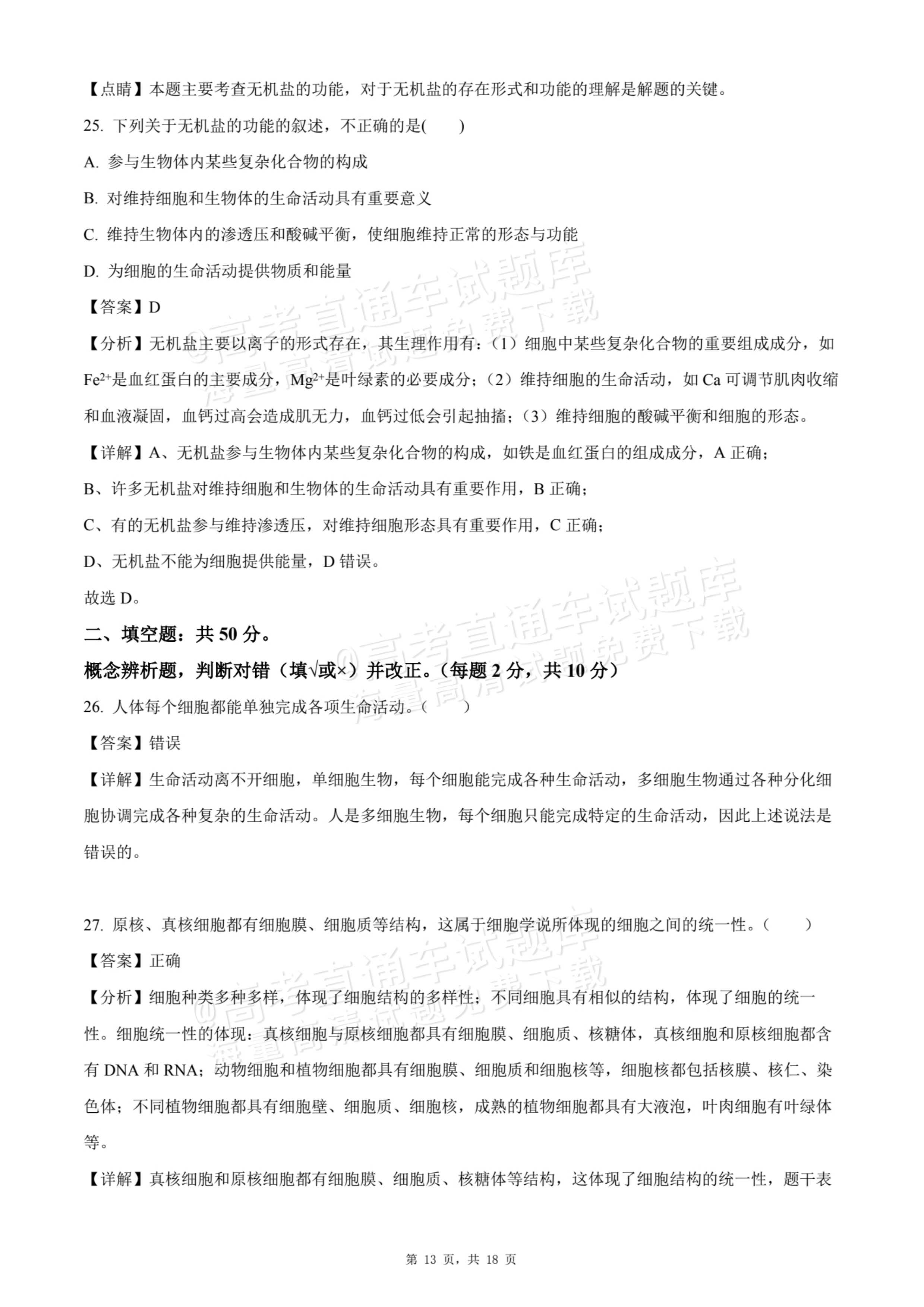 2026天津静海区第一中学高一10月月考生物试题及参考答案 答案 第13页