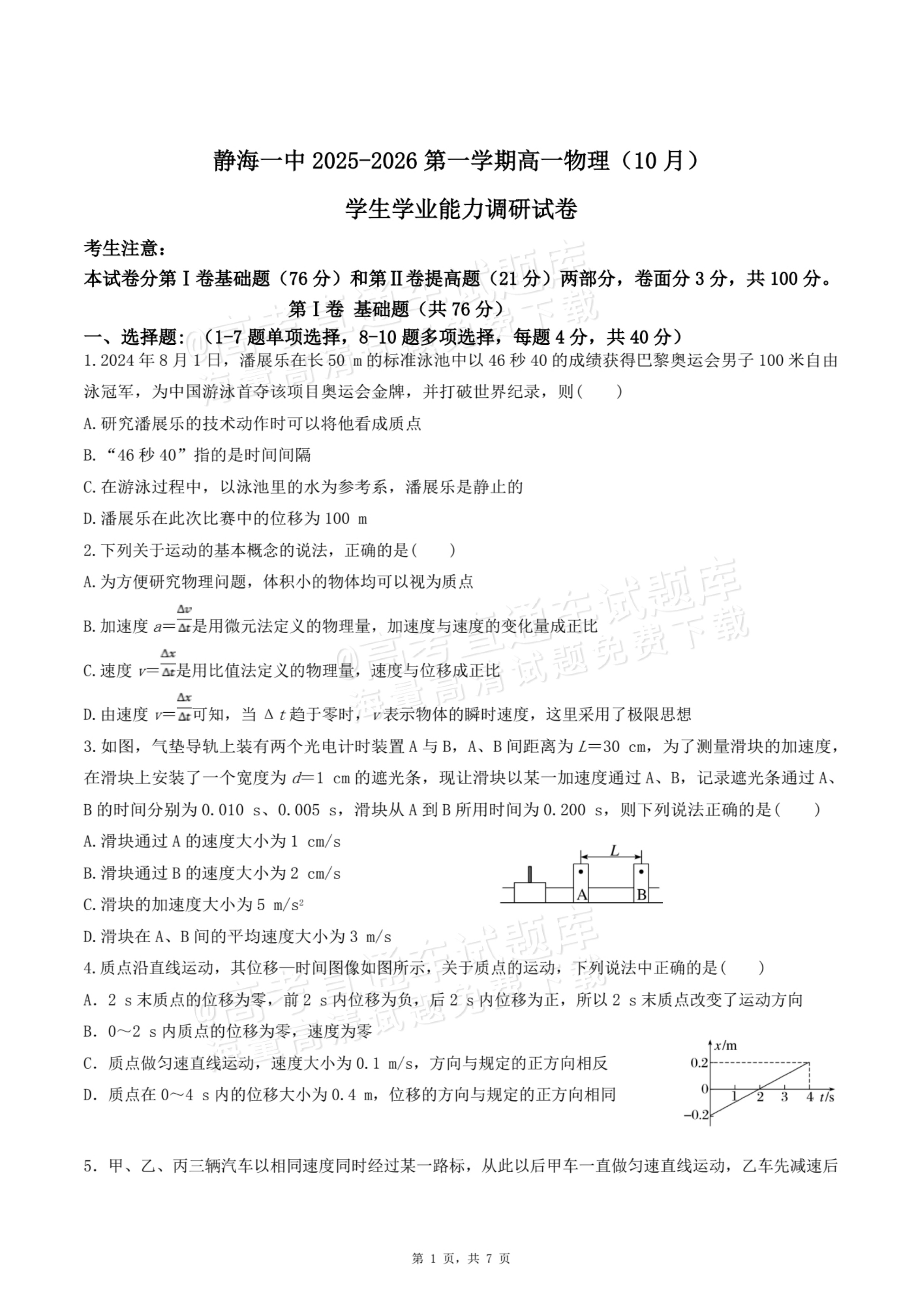 2026天津静海区第一中学高一10月月考物理试题及参考答案 第1页