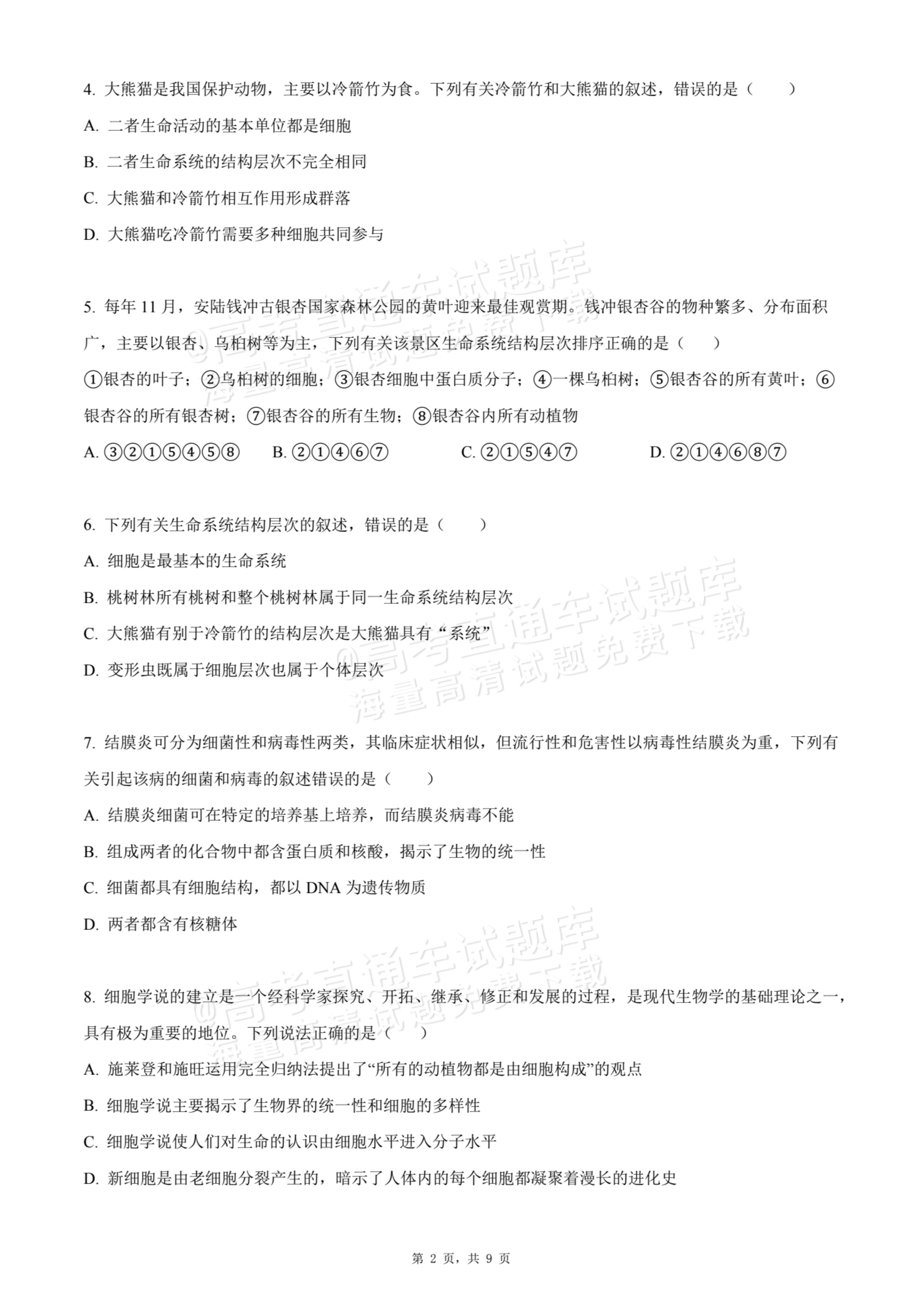 2026天津静海区第一中学高一10月月考生物试题及参考答案 第2页