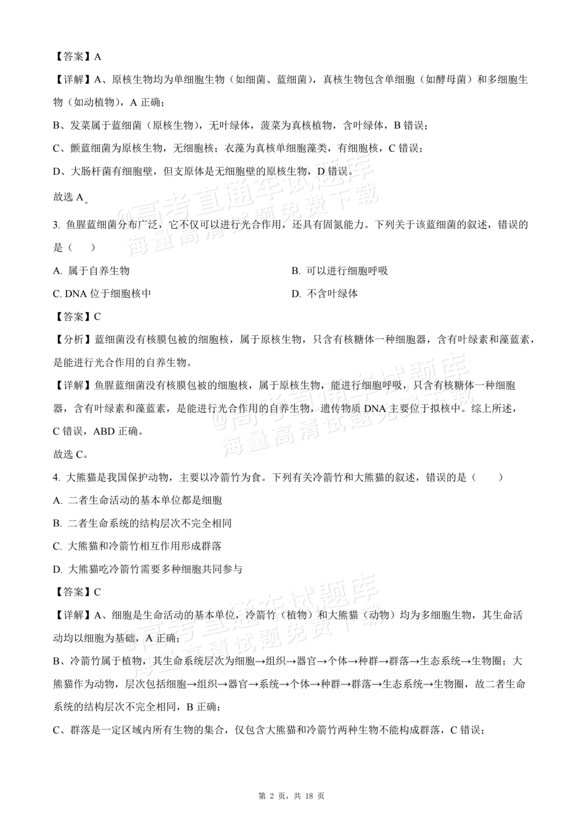 2026天津静海区第一中学高一10月月考生物试题及参考答案 答案 第2页