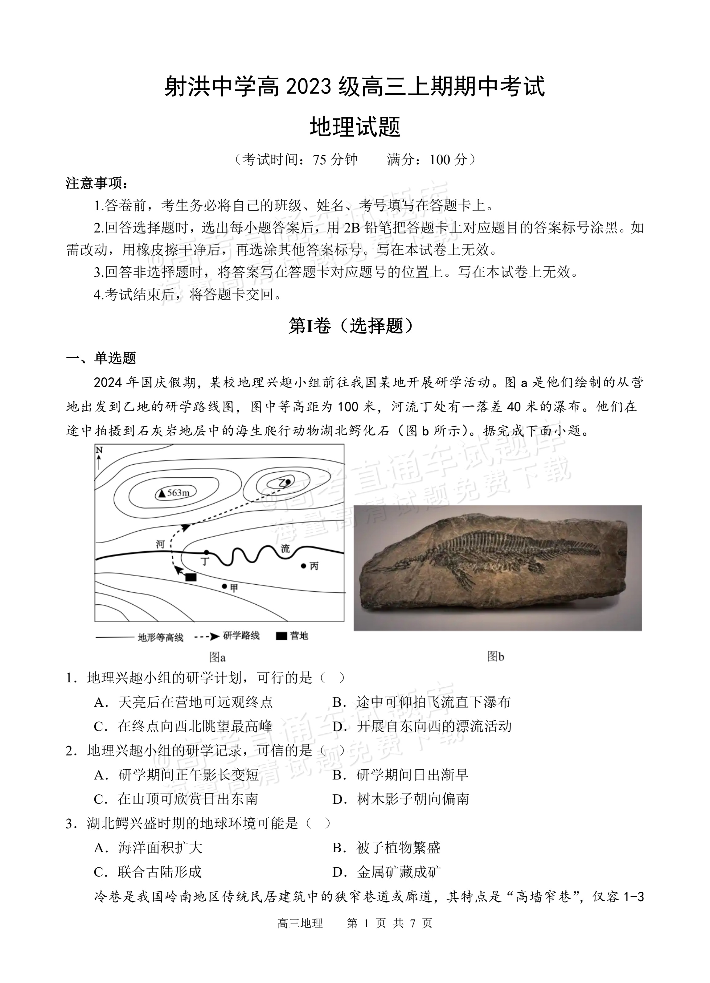 2026四川省遂宁市射洪市射洪中学校高三上期中考地理试题及参考答案 第1页