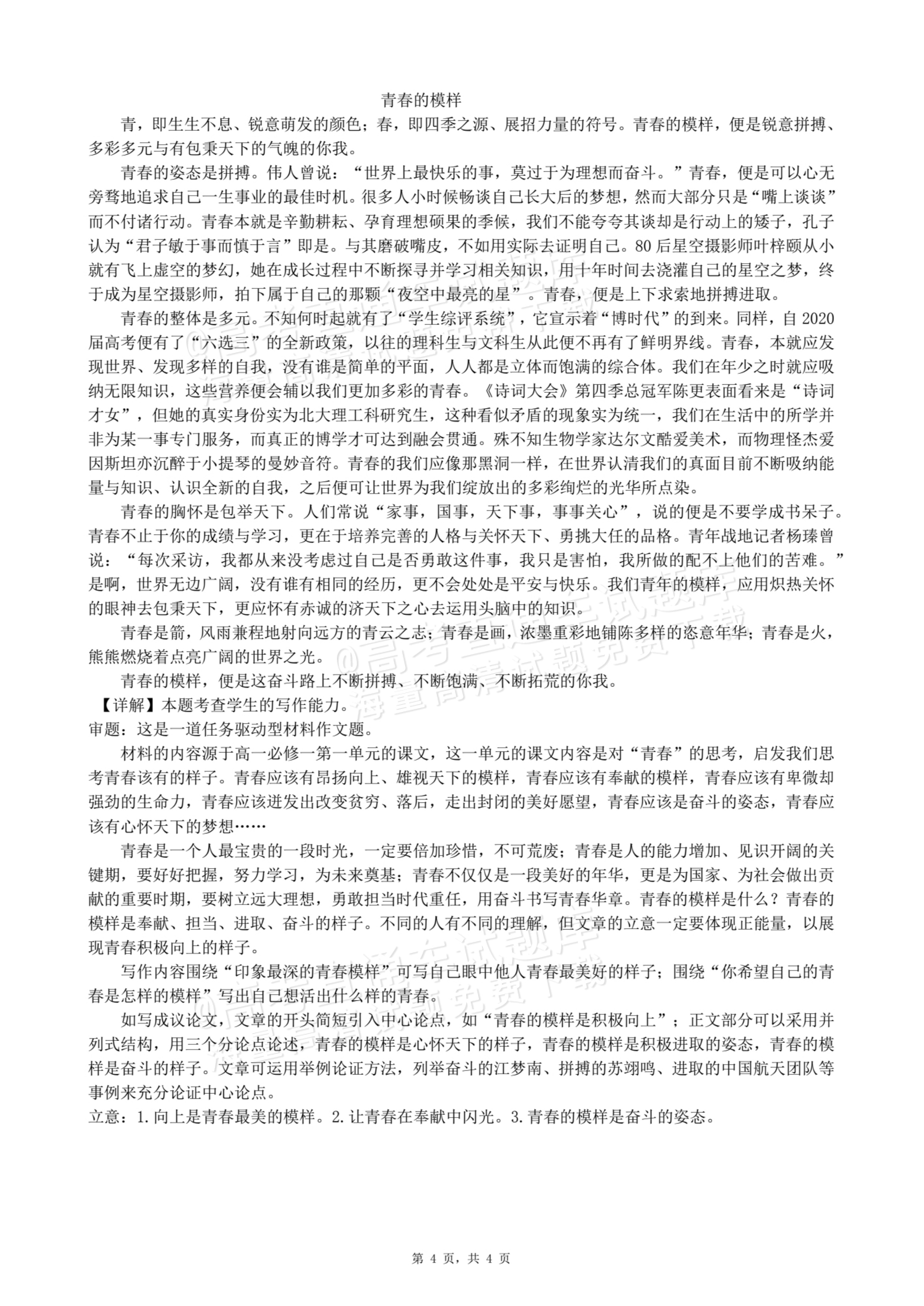 2026新疆塔城地区乌苏市第一中学高一10月月考语文作文：青春的模样（含解析） 答案 第2页