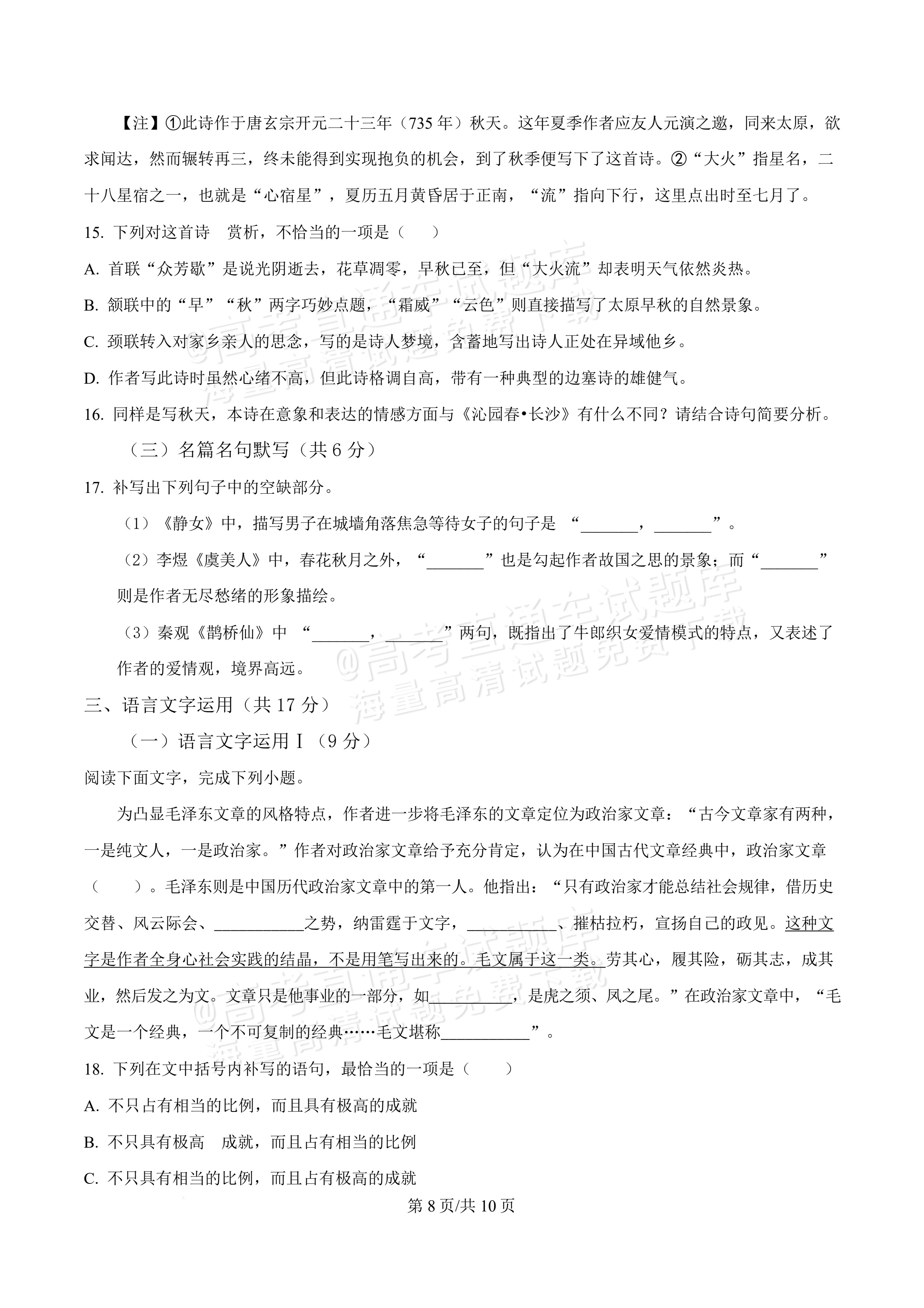 2026四川内江一中高一上10月月考语文试题及参考答案 第8页