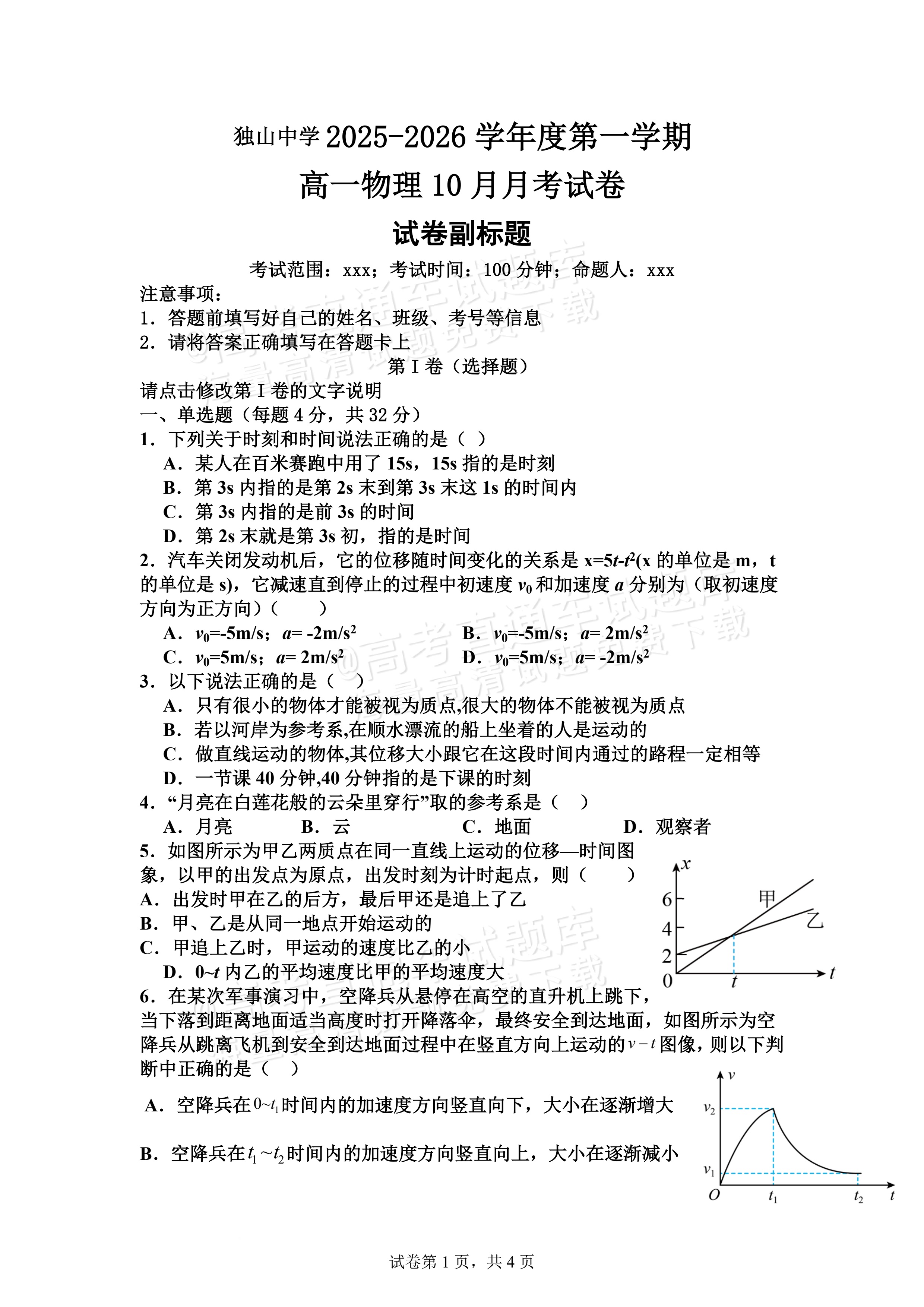 2026安徽六安市独山中学高一上10月月考物理试题及参考答案 第1页