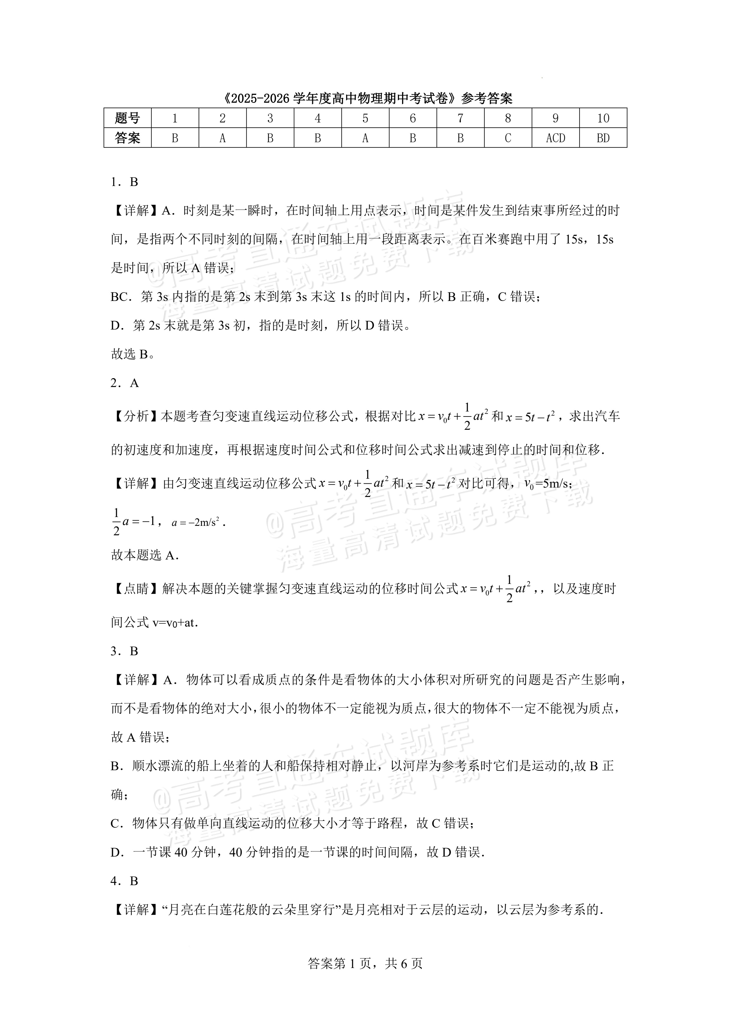 2026安徽六安市独山中学高一上10月月考物理试题及参考答案 第5页