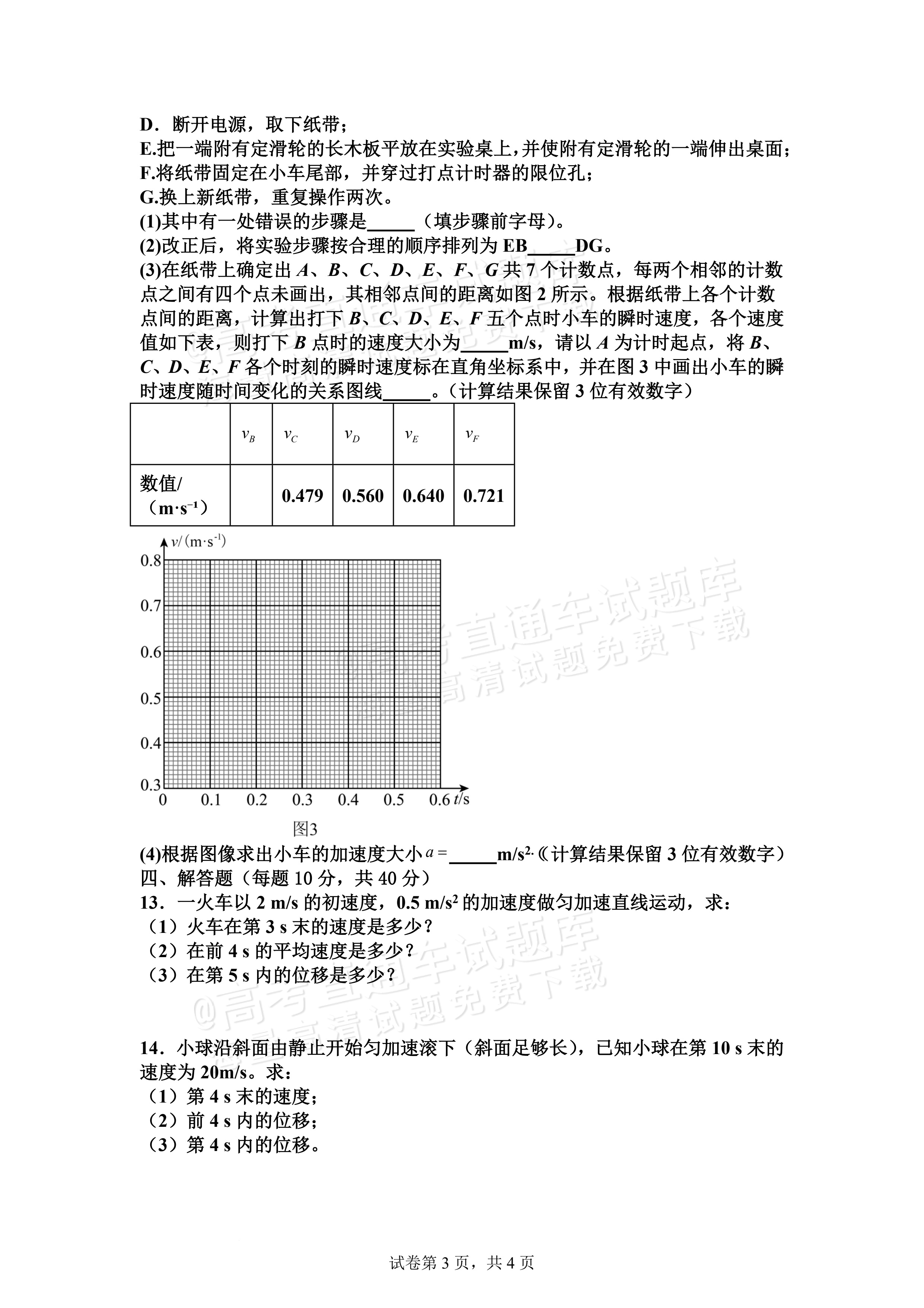 2026安徽六安市独山中学高一上10月月考物理试题及参考答案 第3页