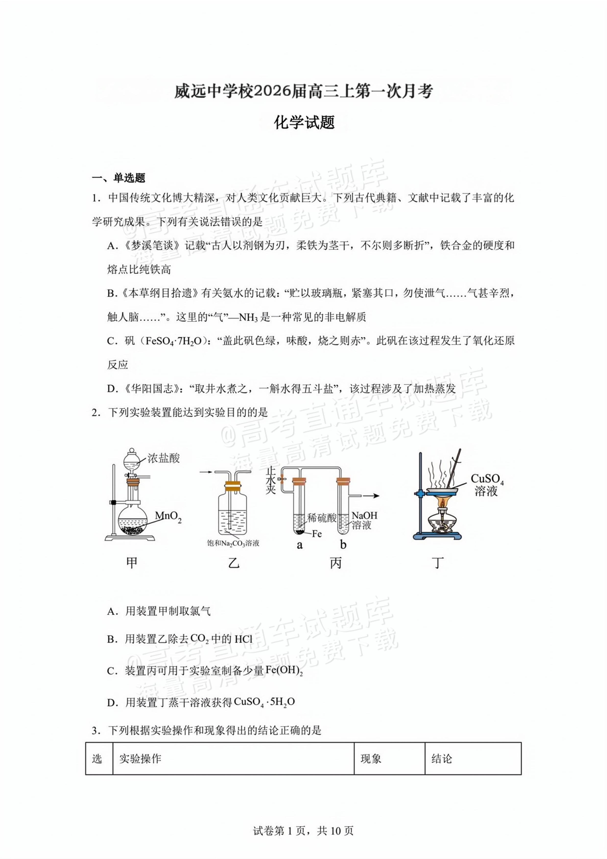 2026四川内江威远中学高三上学期第一次月考化学试题及参考答案 第1页