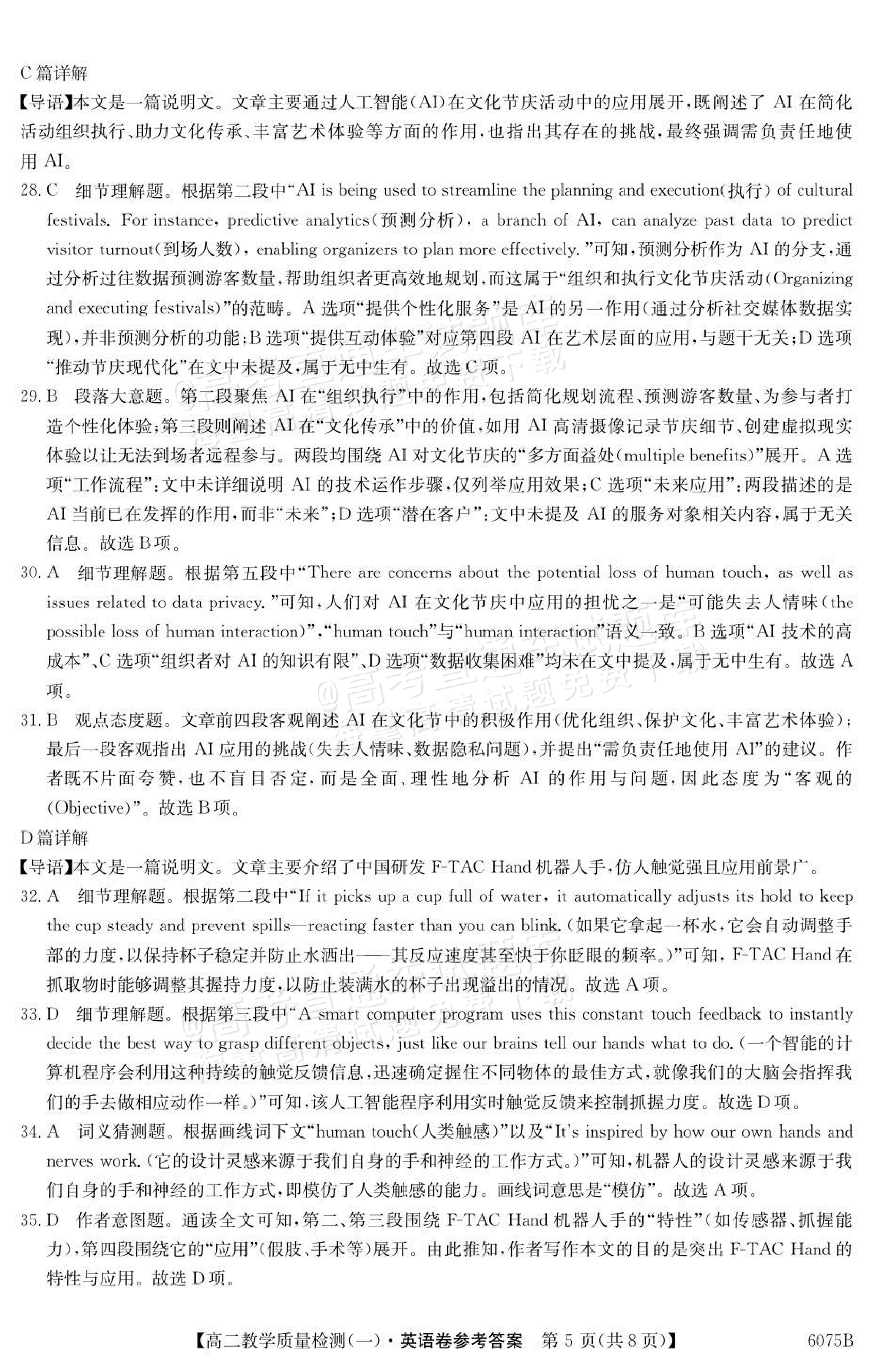 2026广东八校联盟高二教学质量检测（一）（6075B）英语试题及参考答案 答案 第5页
