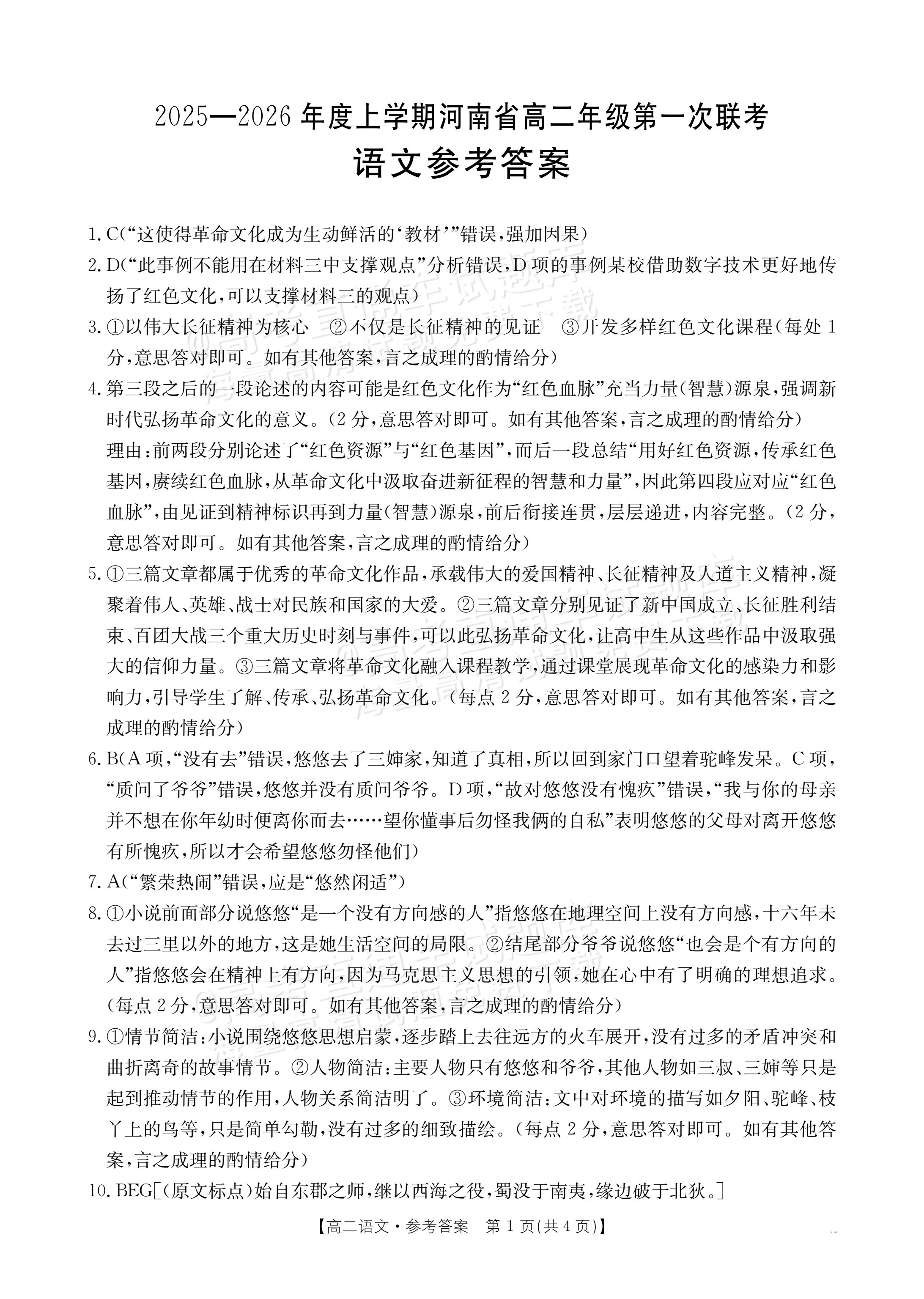 2026河南高二上第一次联考语文试题及参考答案 答案 第1页