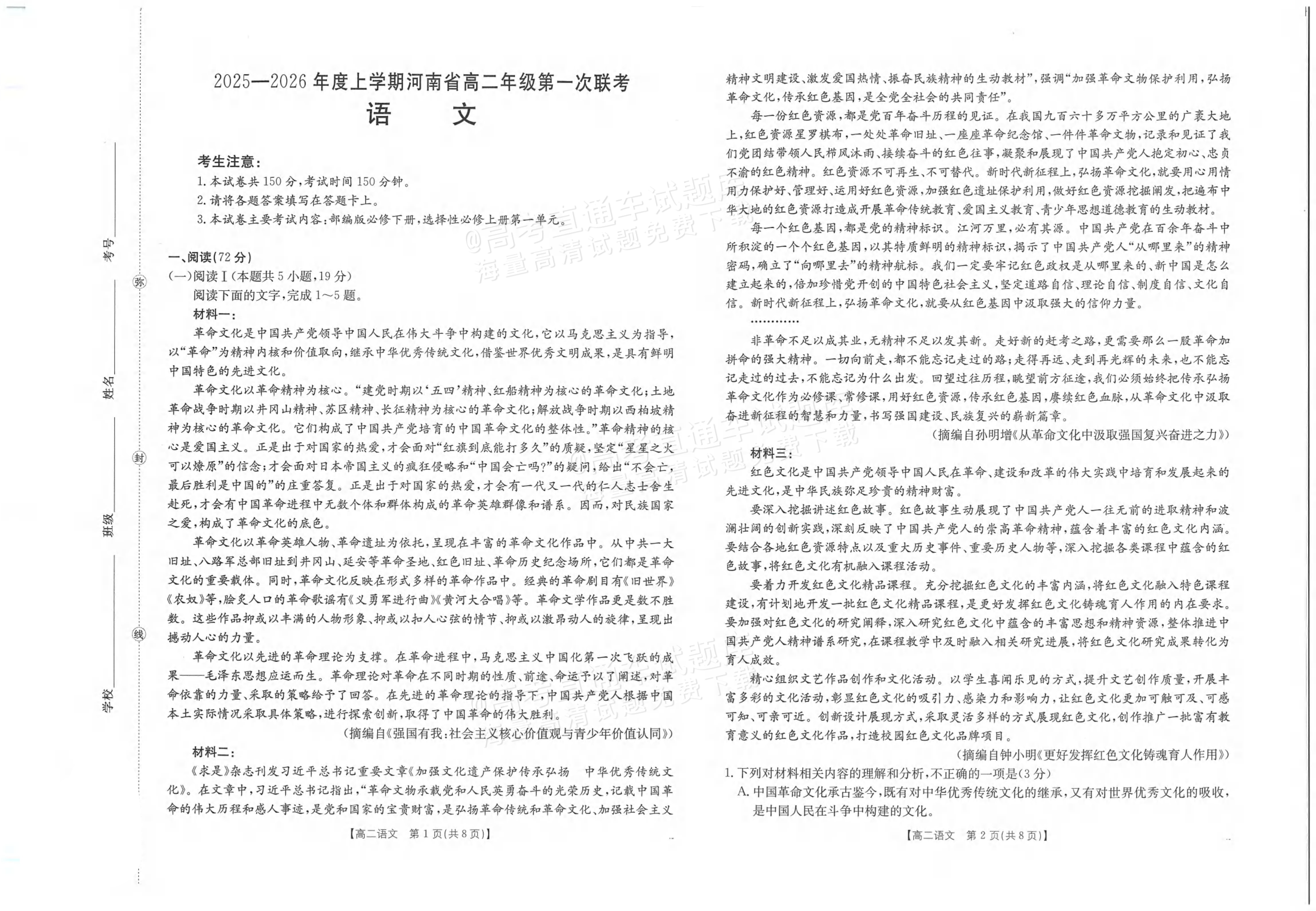 2026河南高二上第一次联考语文试题及参考答案 第1页