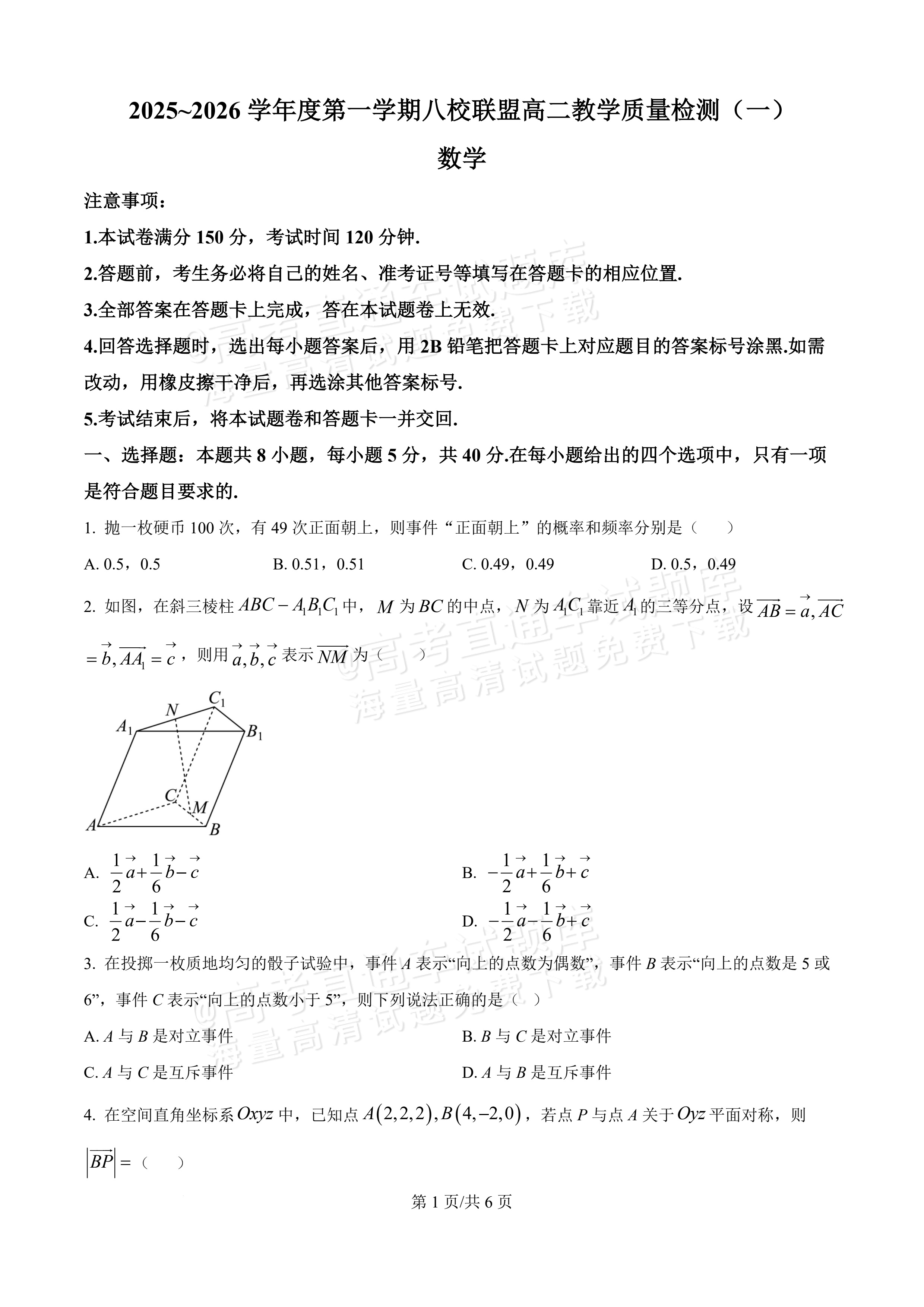 2026广东八校联盟高二教学质量检测(一)(6075B)数学试题及参考答案 第1页